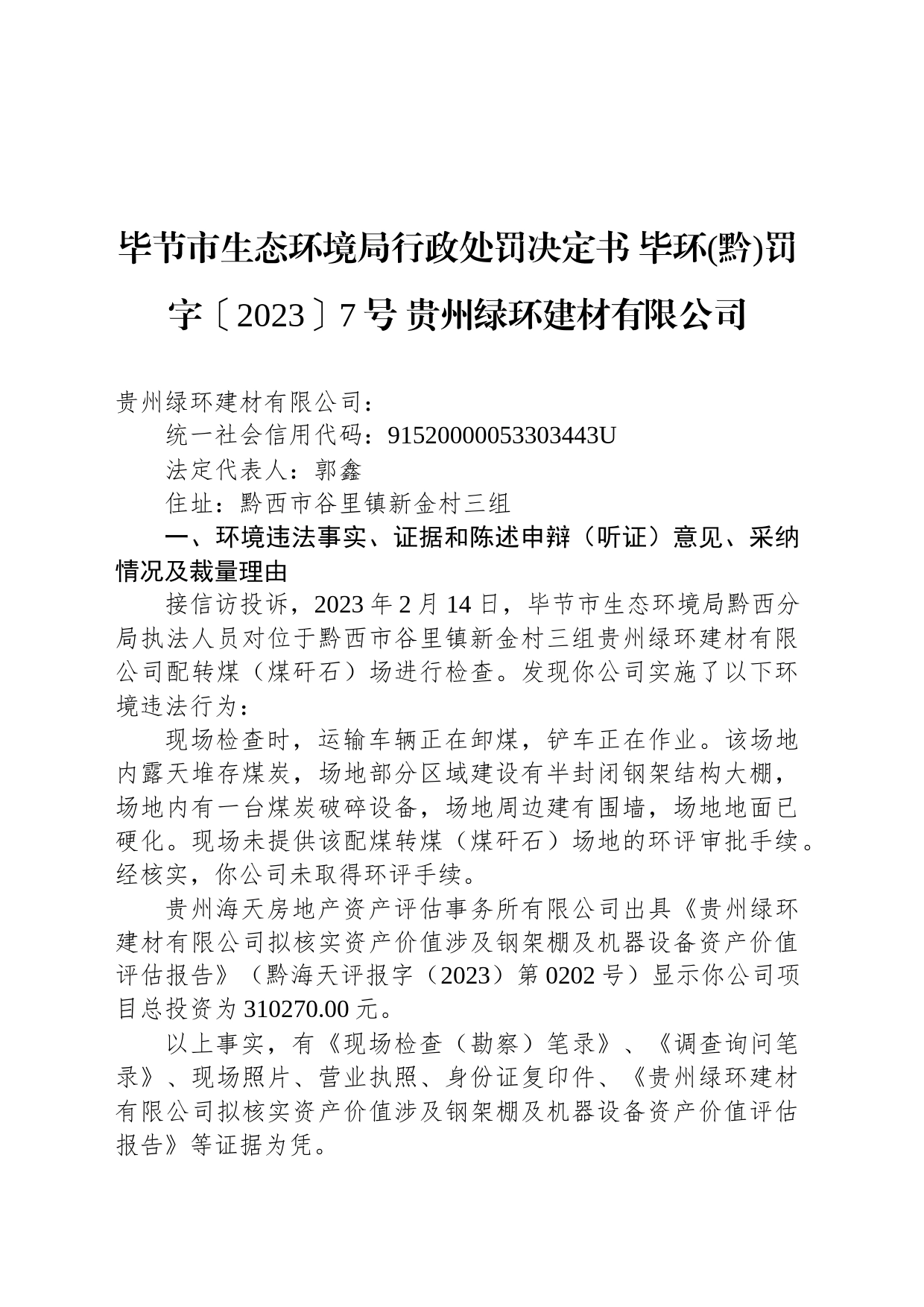 毕节市生态环境局行政处罚决定书 毕环(黔)罚字〔2023〕7号 贵州绿环建材有限公司_第1页