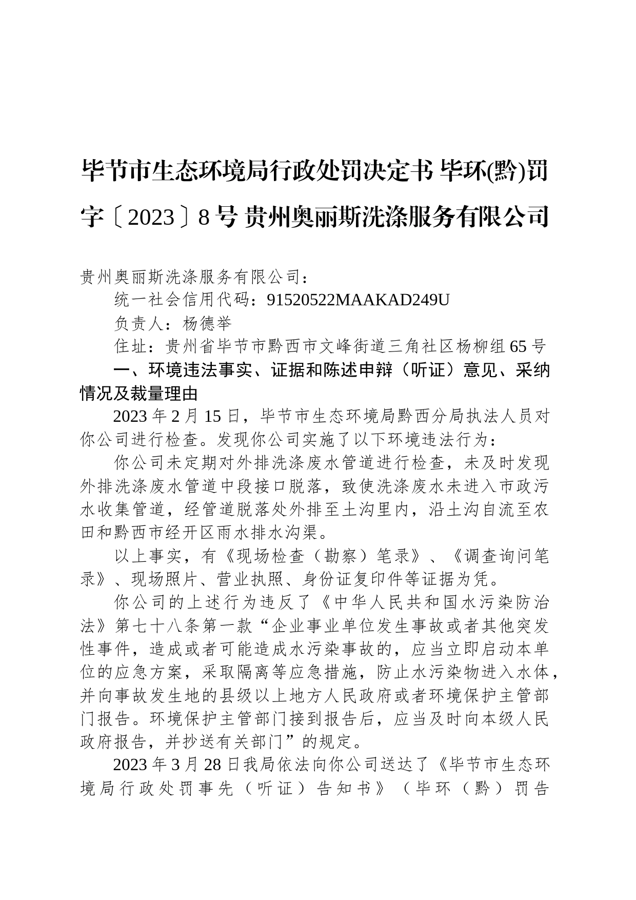 毕节市生态环境局行政处罚决定书 毕环(黔)罚字〔2023〕8号 贵州奥丽斯洗涤服务有限公司_第1页