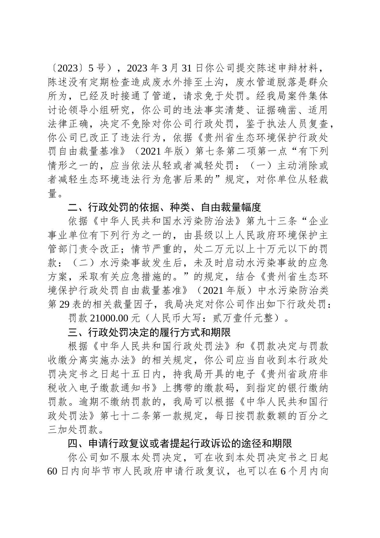 毕节市生态环境局行政处罚决定书 毕环(黔)罚字〔2023〕8号 贵州奥丽斯洗涤服务有限公司_第2页