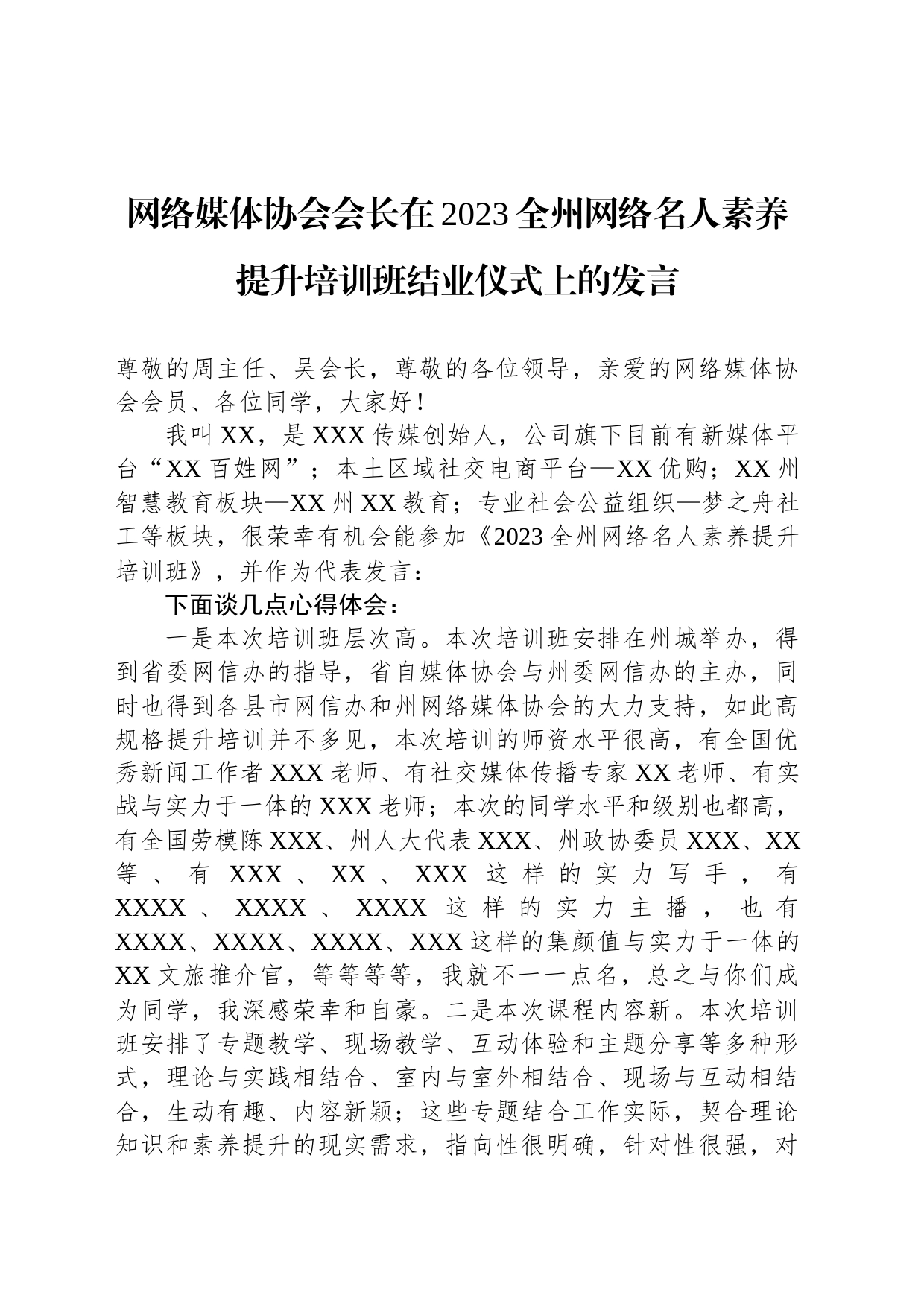 网络媒体协会会长在2023全州网络名人素养提升培训班结业仪式上的发言_第1页