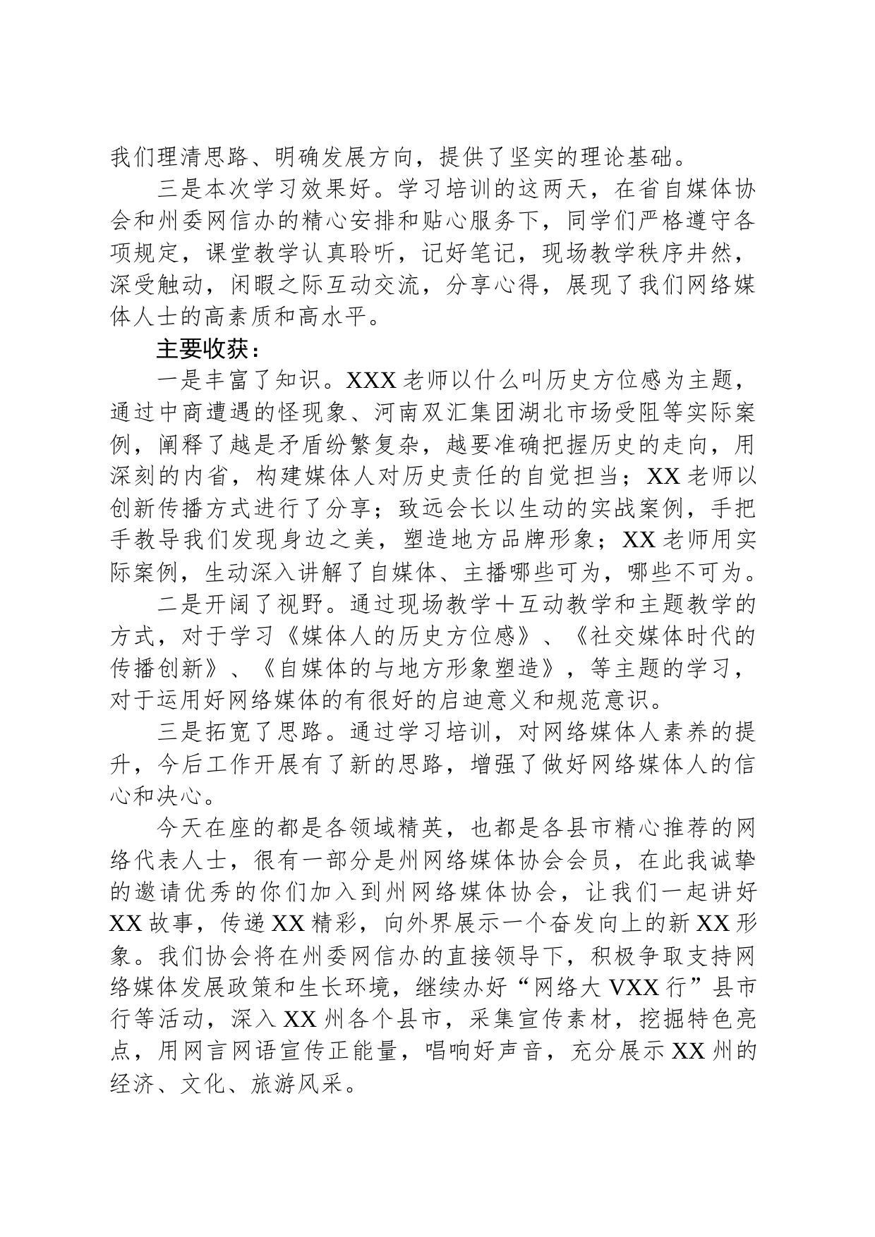 网络媒体协会会长在2023全州网络名人素养提升培训班结业仪式上的发言_第2页