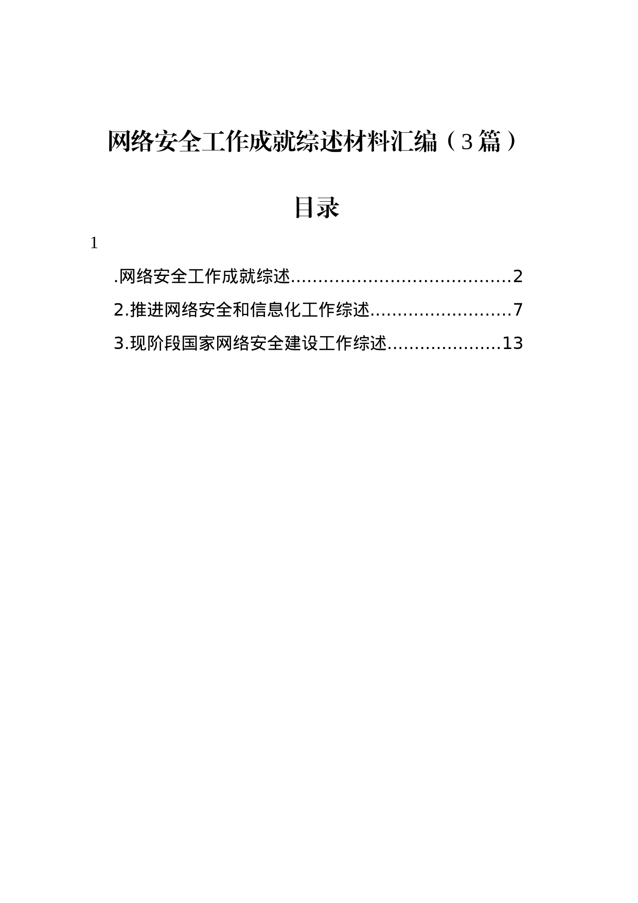 网络安全工作成就综述材料汇编（3篇）_第1页