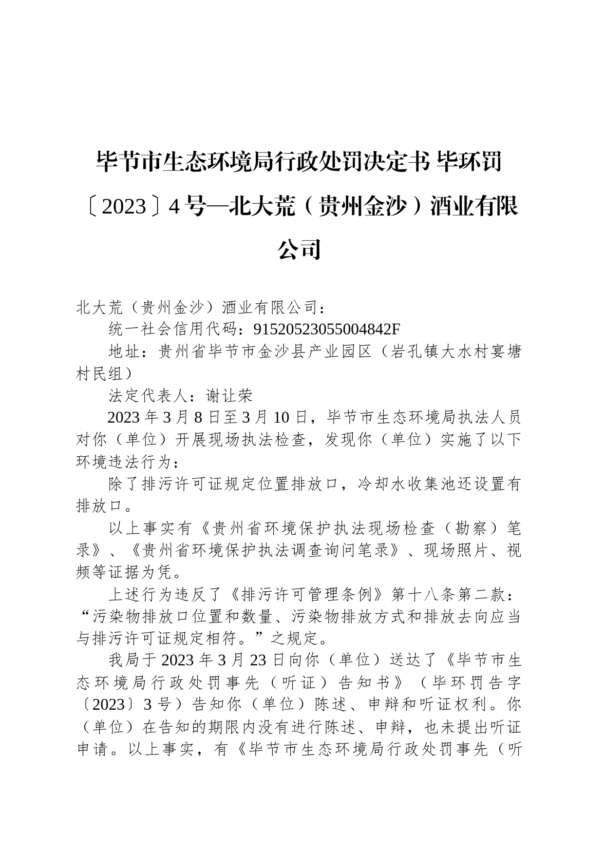 毕节市生态环境局行政处罚决定书 毕环罚〔2023〕4号—北大荒（贵州金沙）酒业有限公司_第1页