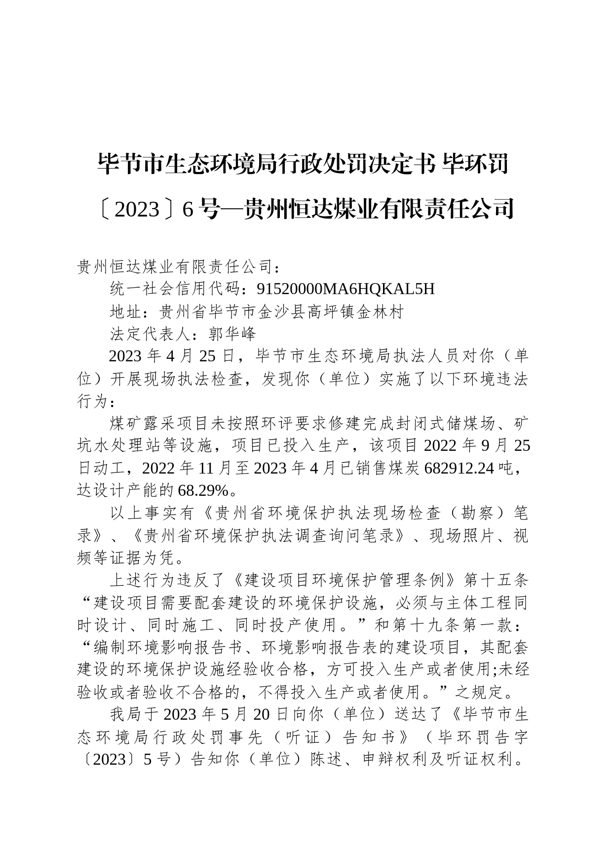 毕节市生态环境局行政处罚决定书 毕环罚〔2023〕6号—贵州恒达煤业有限责任公司_第1页