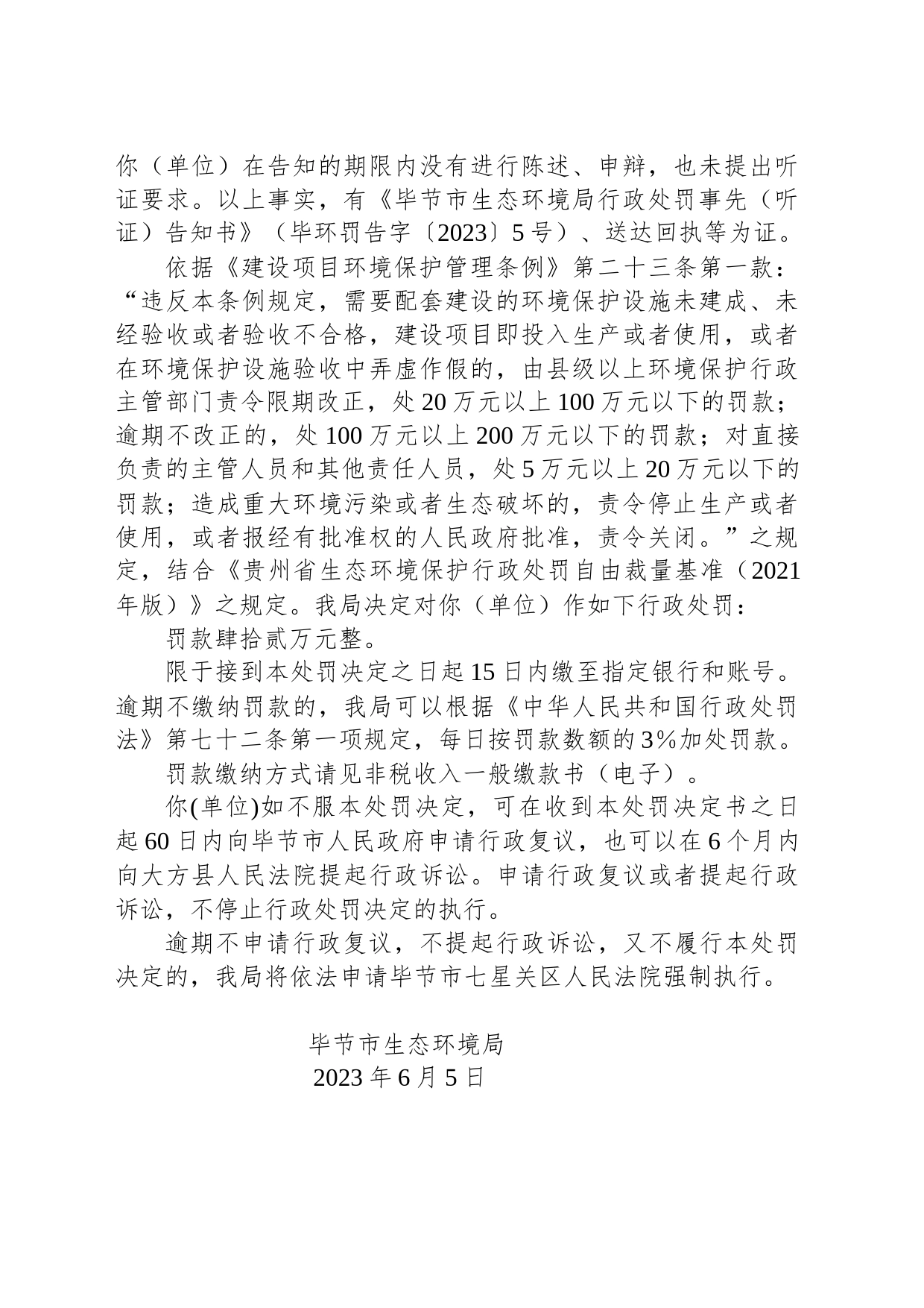 毕节市生态环境局行政处罚决定书 毕环罚〔2023〕6号—贵州恒达煤业有限责任公司_第2页