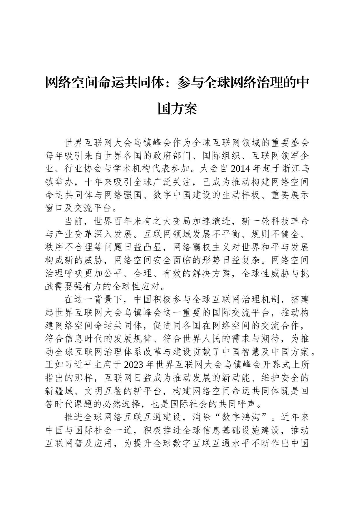 网络空间命运共同体：参与全球网络治理的中国方案_第1页