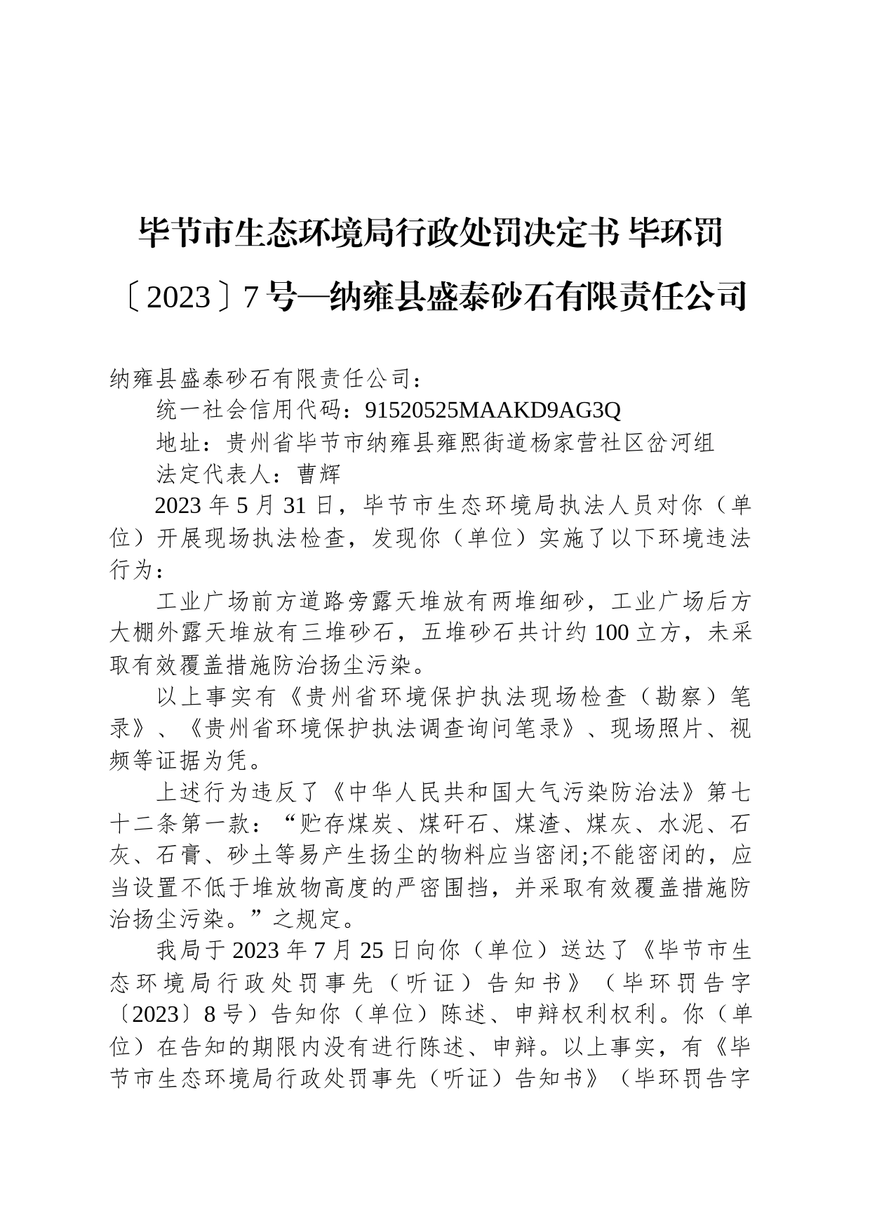 毕节市生态环境局行政处罚决定书 毕环罚〔2023〕7号—纳雍县盛泰砂石有限责任公司_第1页