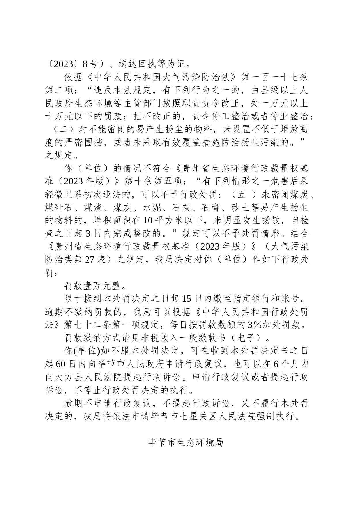 毕节市生态环境局行政处罚决定书 毕环罚〔2023〕7号—纳雍县盛泰砂石有限责任公司_第2页