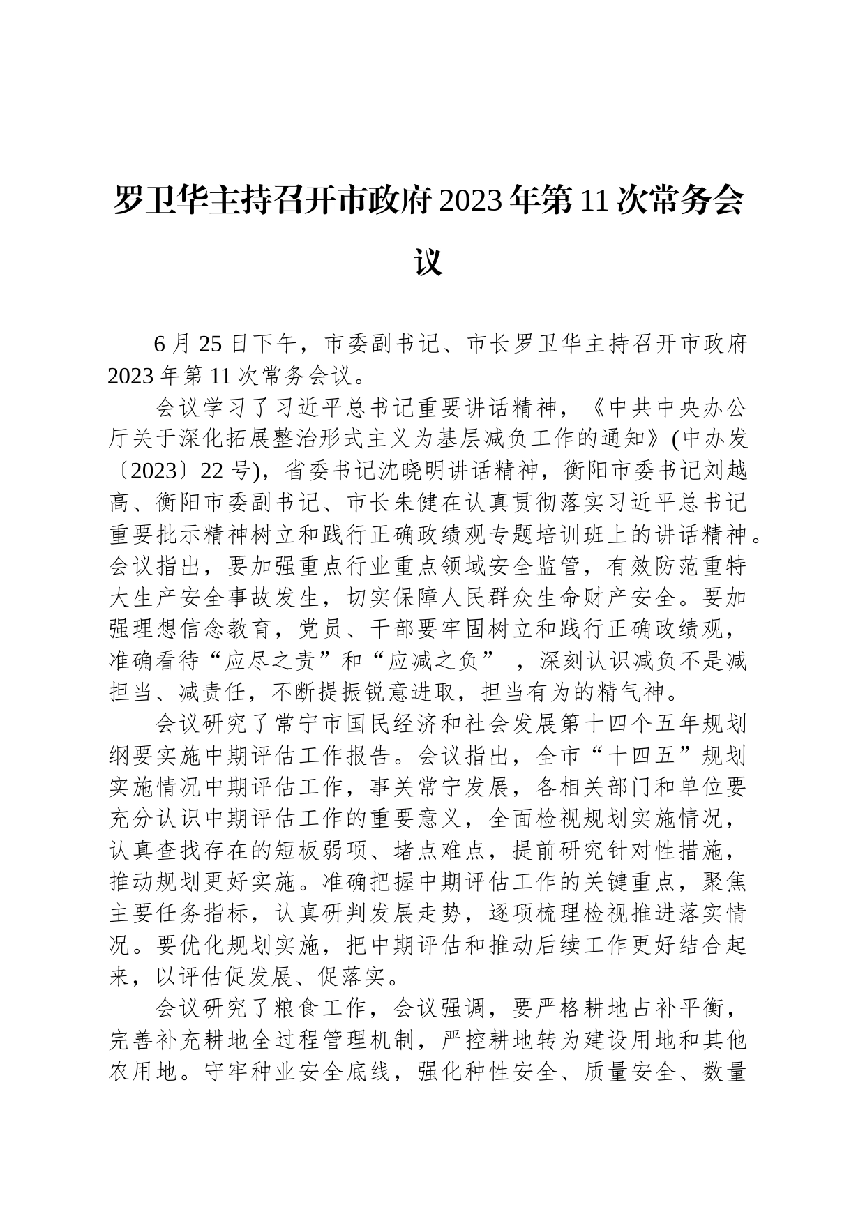 罗卫华主持召开市政府2023年第11次常务会议_第1页