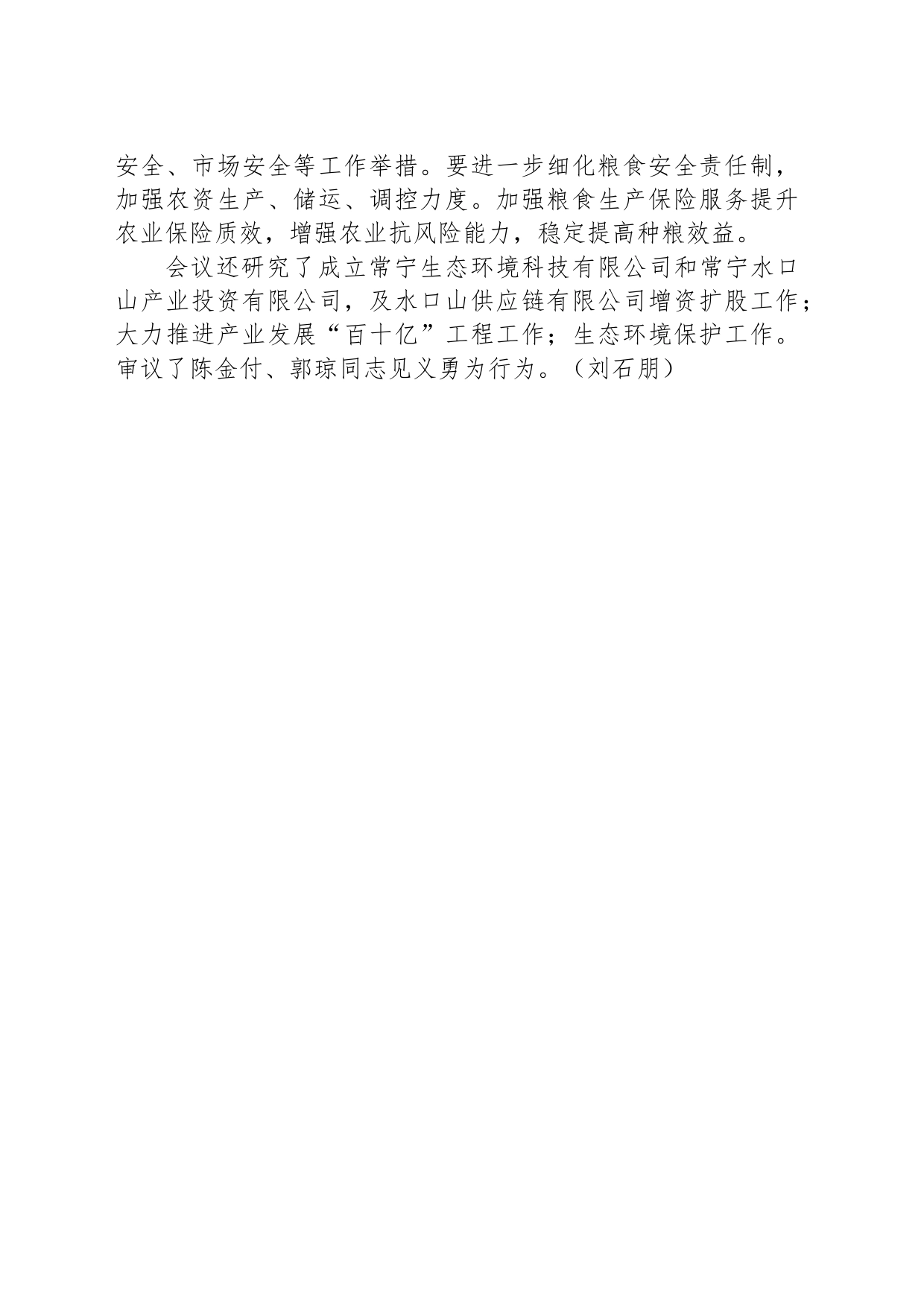 罗卫华主持召开市政府2023年第11次常务会议_第2页