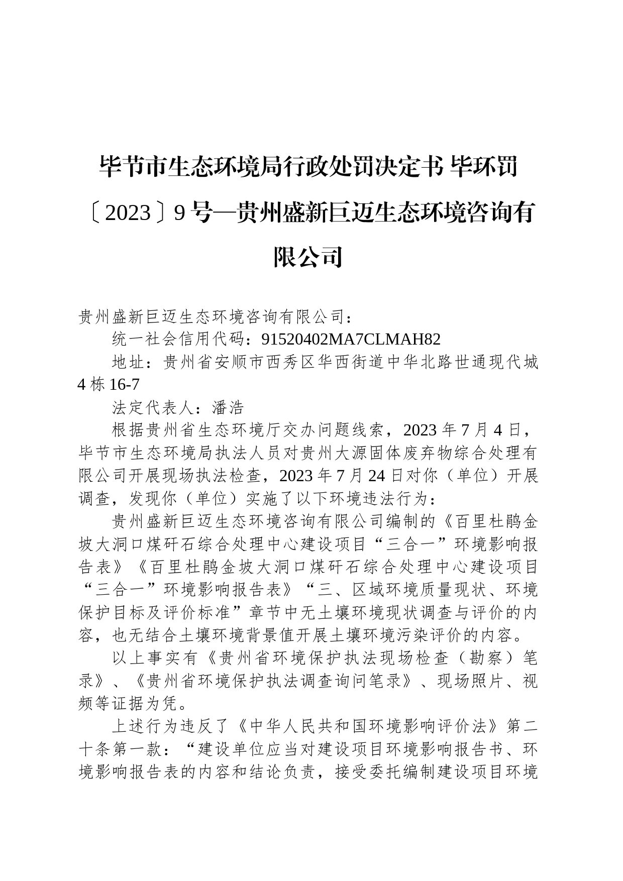 毕节市生态环境局行政处罚决定书 毕环罚〔2023〕9号—贵州盛新巨迈生态环境咨询有限公司_第1页