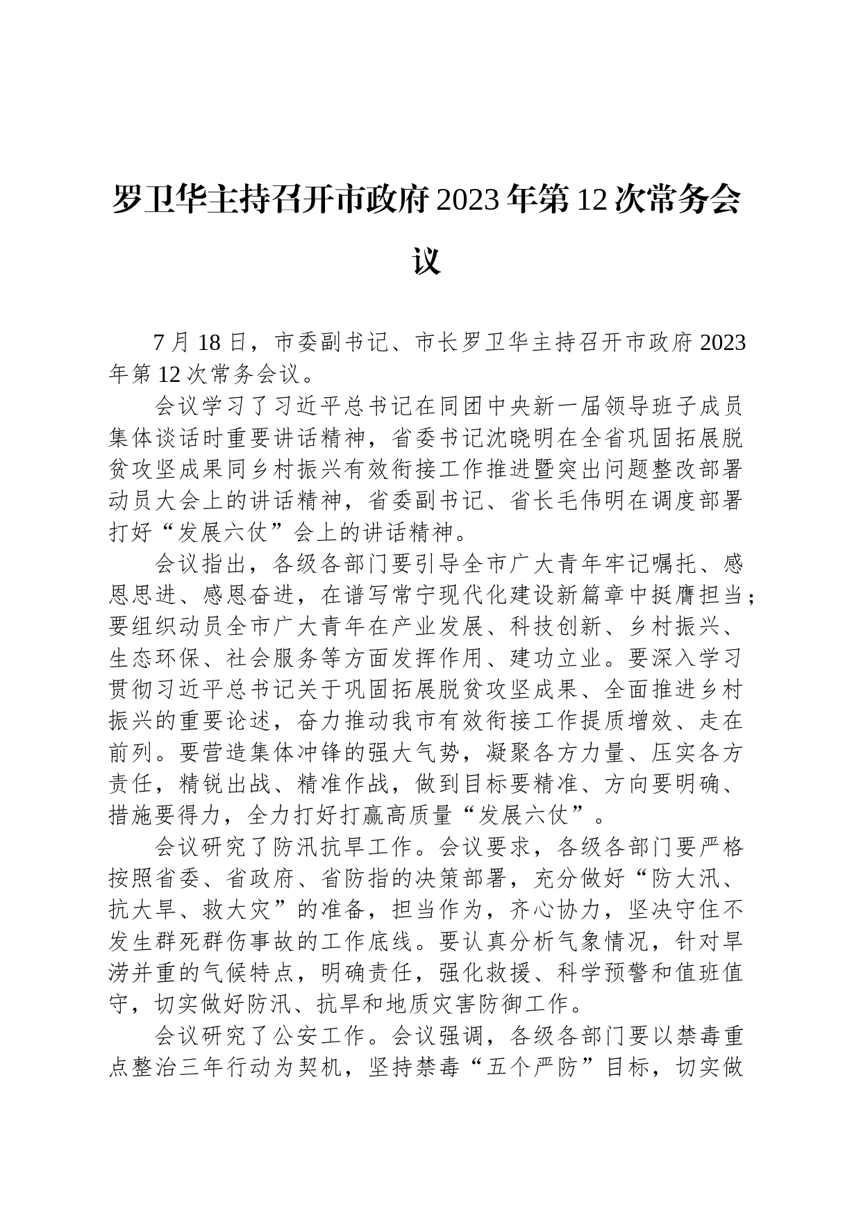 罗卫华主持召开市政府2023年第12次常务会议_第1页