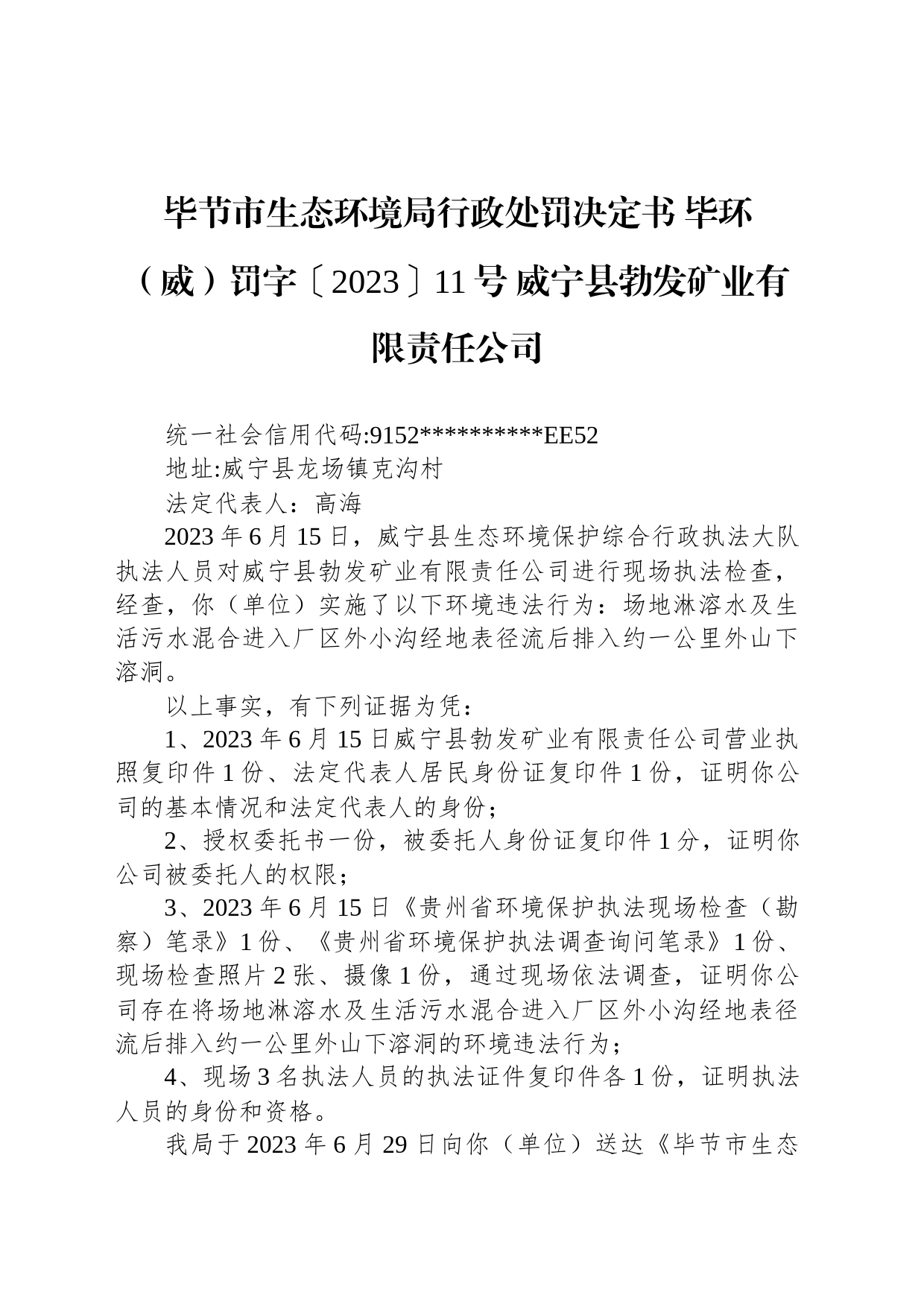 毕节市生态环境局行政处罚决定书 毕环（威）罚字〔2023〕11号 威宁县勃发矿业有限责任公司_第1页