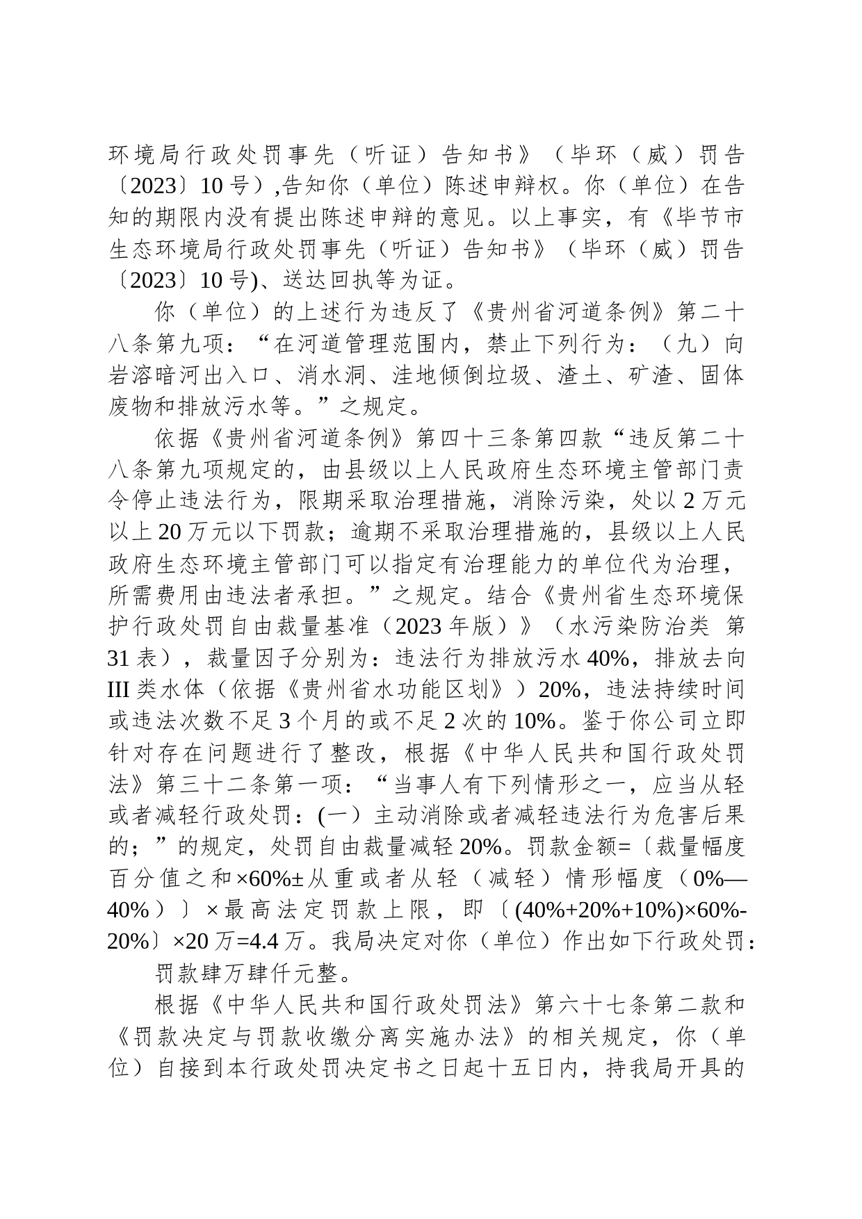 毕节市生态环境局行政处罚决定书 毕环（威）罚字〔2023〕11号 威宁县勃发矿业有限责任公司_第2页