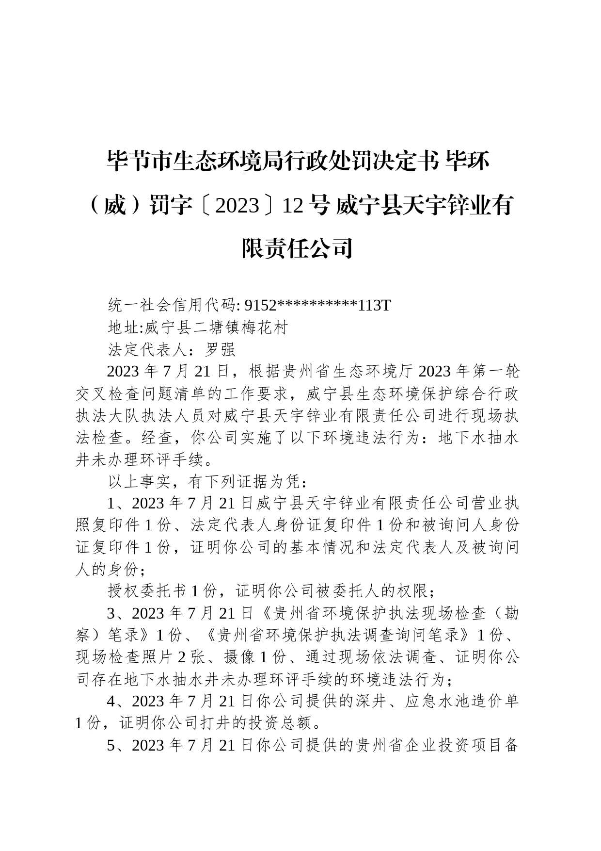 毕节市生态环境局行政处罚决定书 毕环（威）罚字〔2023〕12号 威宁县天宇锌业有限责任公司_第1页