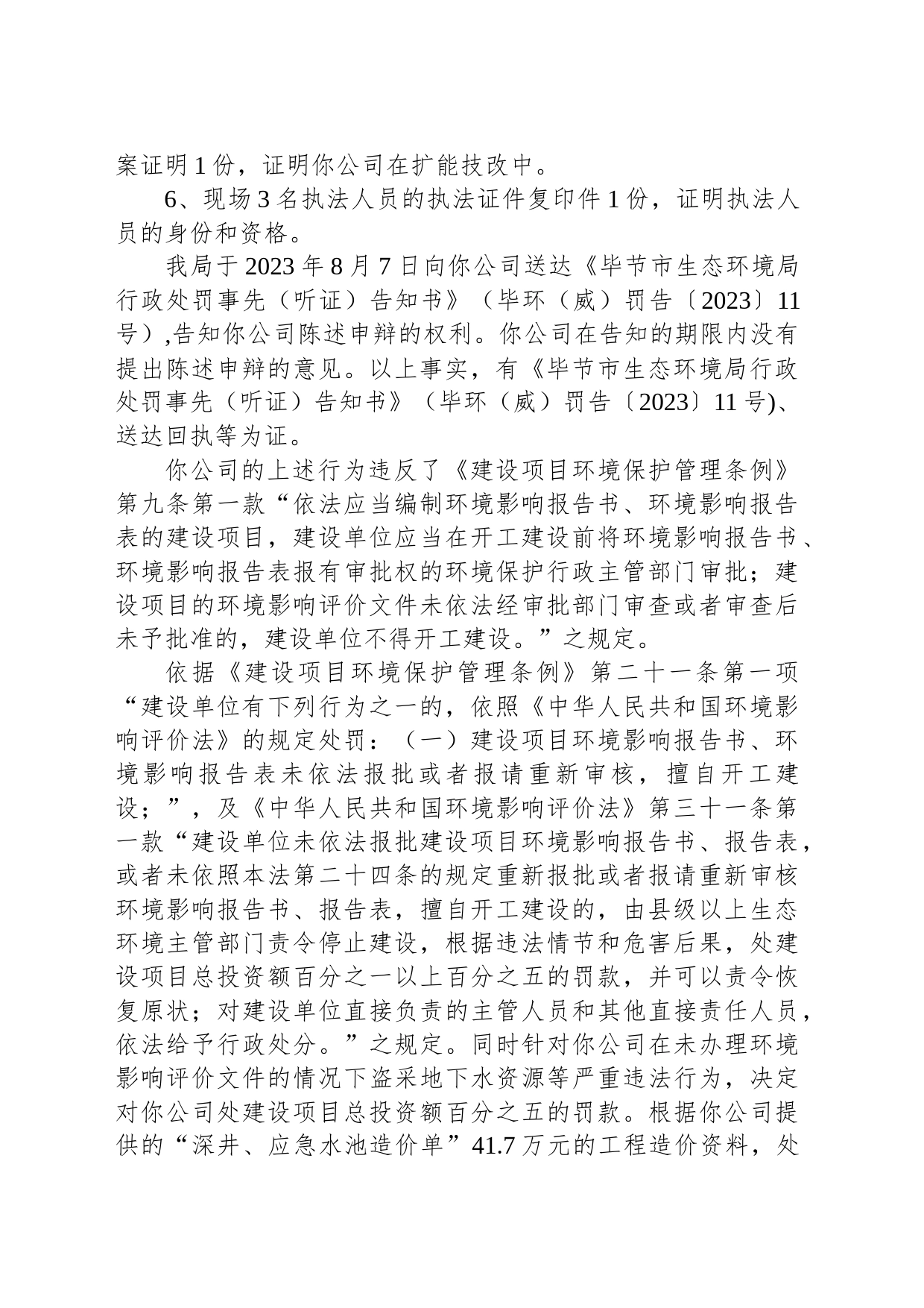 毕节市生态环境局行政处罚决定书 毕环（威）罚字〔2023〕12号 威宁县天宇锌业有限责任公司_第2页