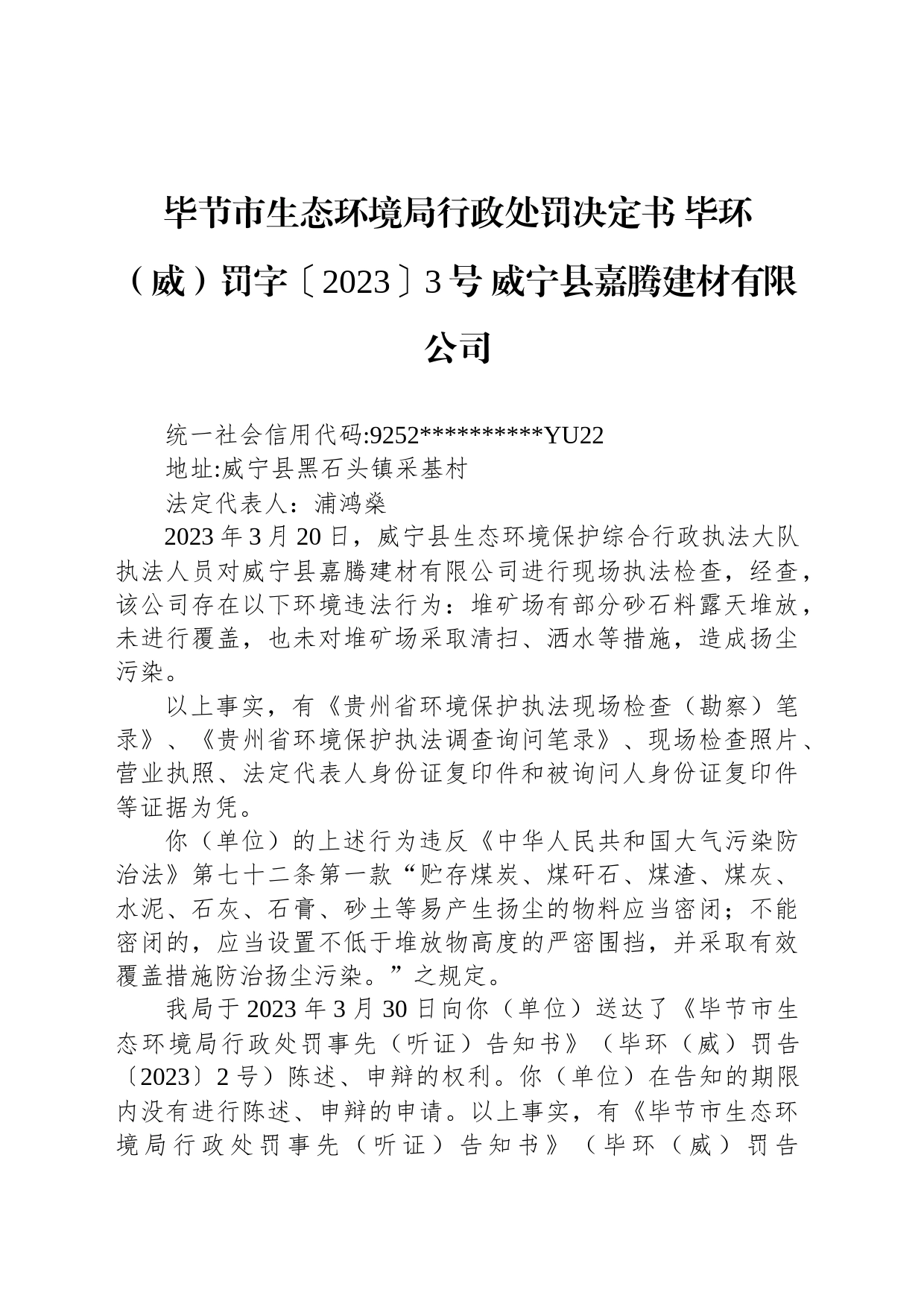 毕节市生态环境局行政处罚决定书 毕环（威）罚字〔2023〕3号 威宁县嘉腾建材有限公司_第1页