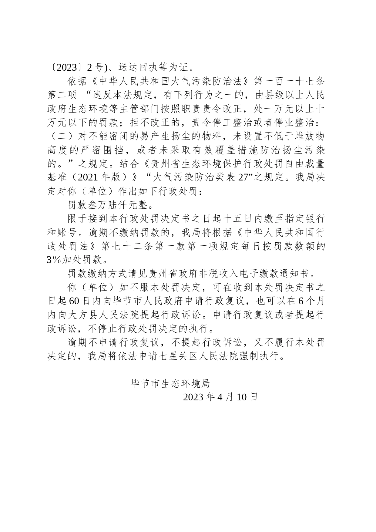 毕节市生态环境局行政处罚决定书 毕环（威）罚字〔2023〕3号 威宁县嘉腾建材有限公司_第2页