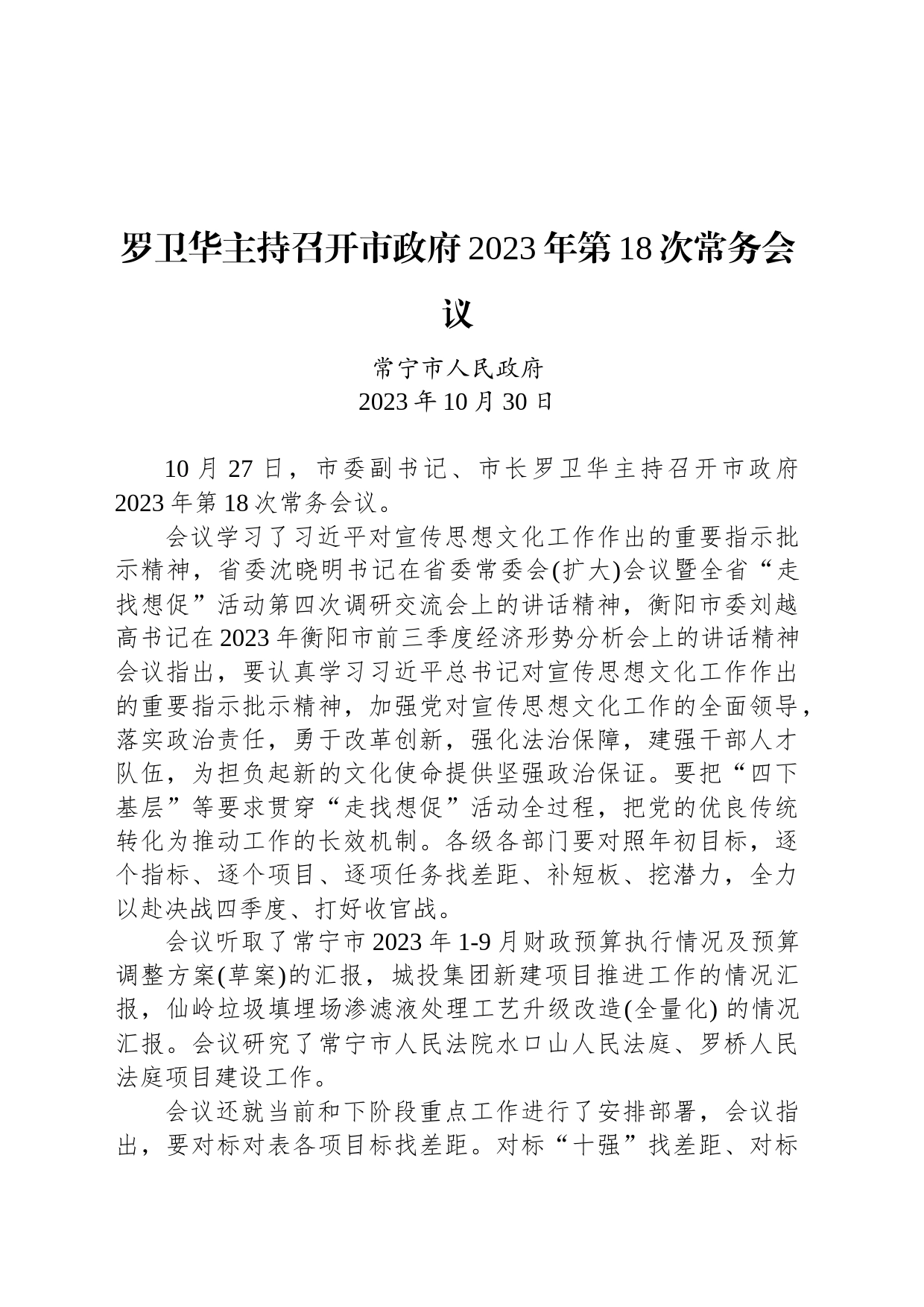 罗卫华主持召开市政府2023年第18次常务会议_第1页