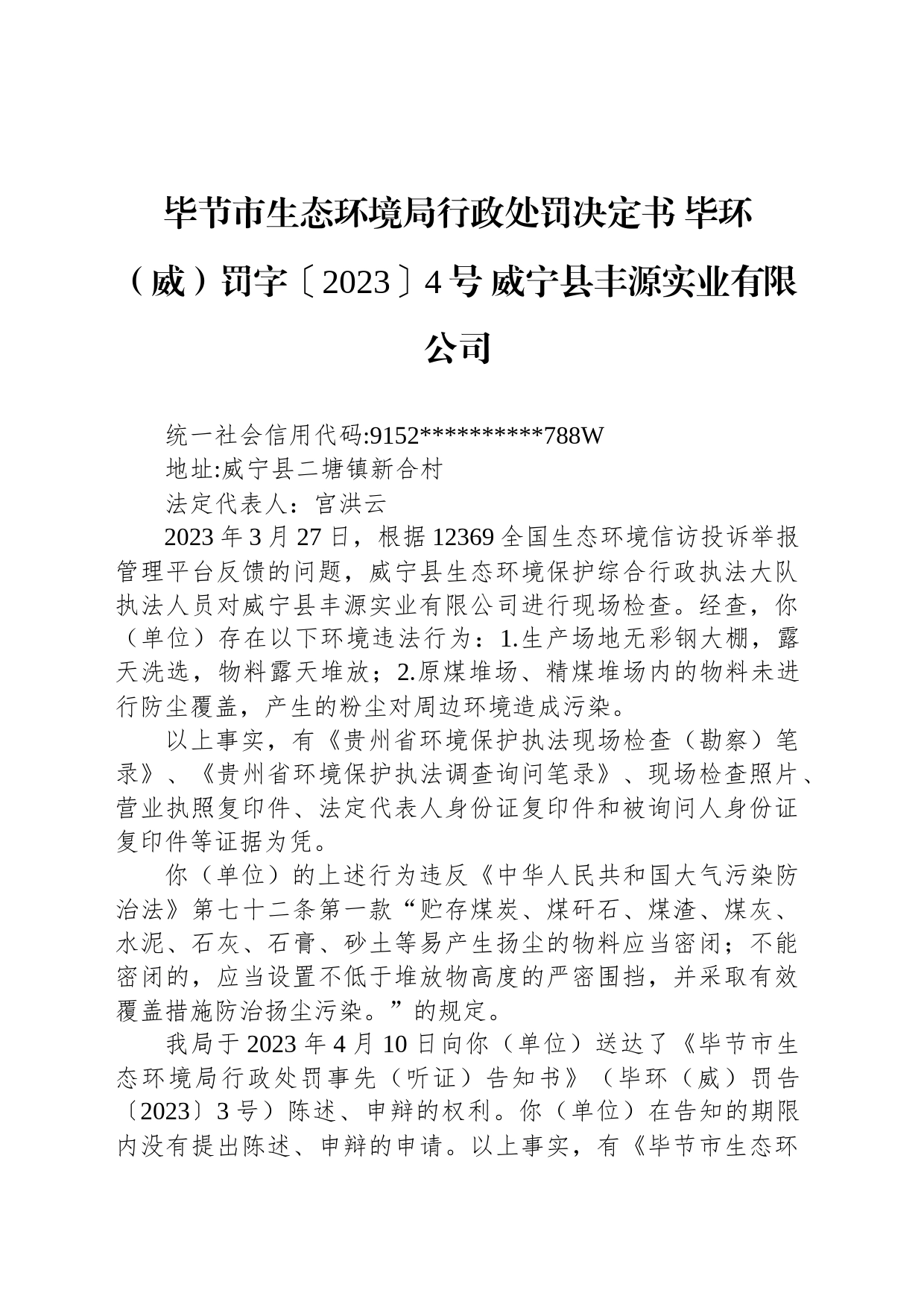 毕节市生态环境局行政处罚决定书 毕环（威）罚字〔2023〕4号 威宁县丰源实业有限公司_第1页