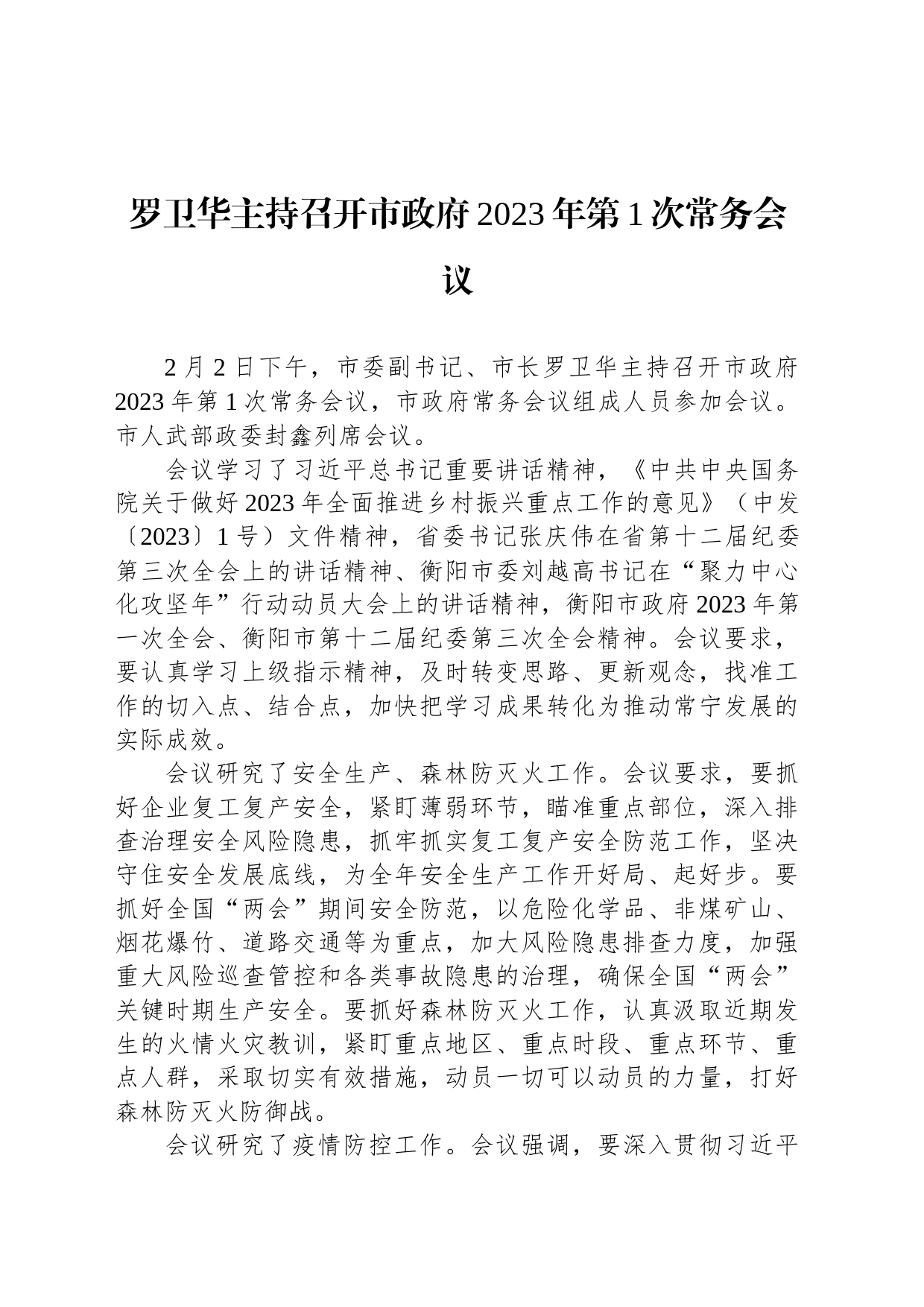 罗卫华主持召开市政府2023年第1次常务会议_第1页