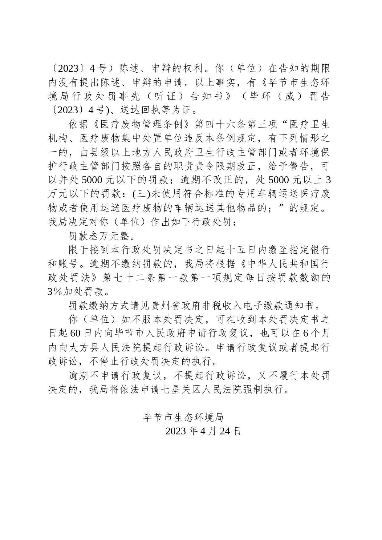 毕节市生态环境局行政处罚决定书 毕环（威）罚字〔2023〕5号 威宁蓝宇医疗废弃物治理有限公司_第2页