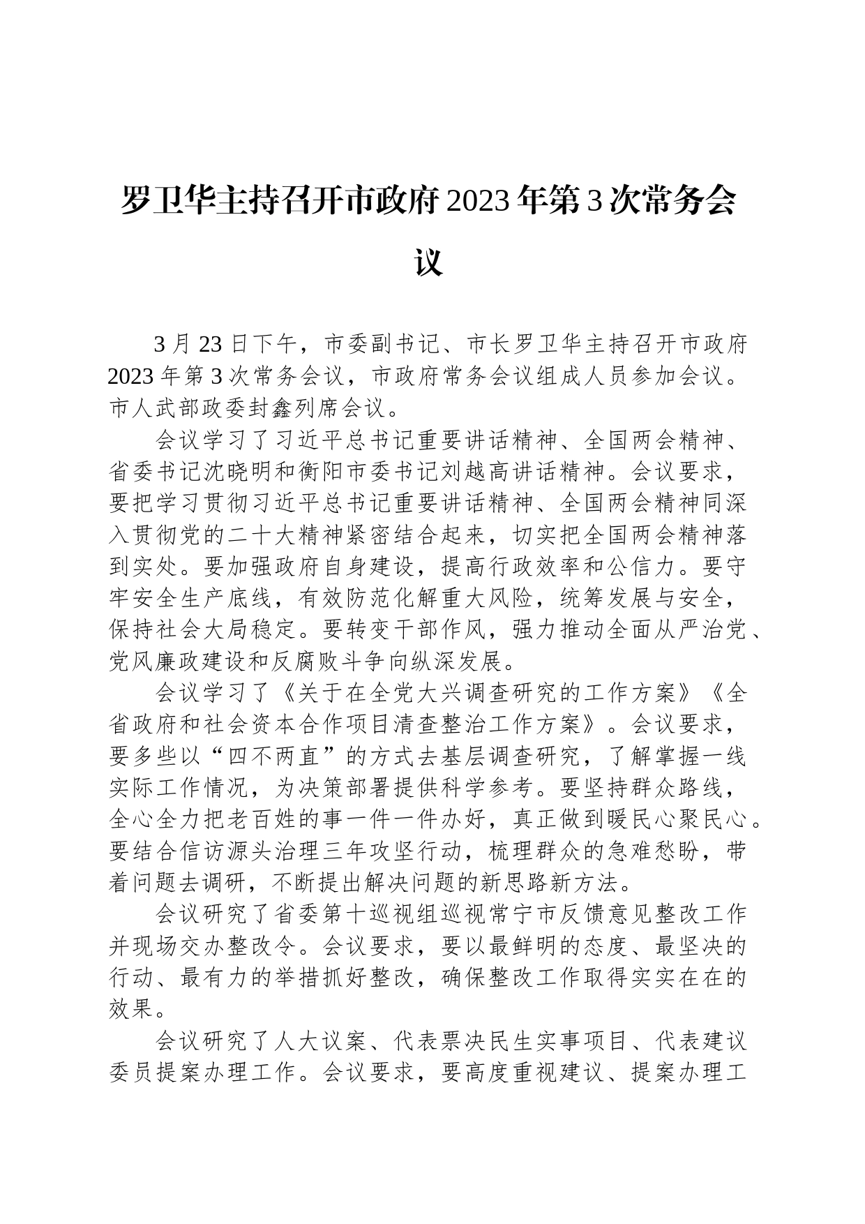 罗卫华主持召开市政府2023年第3次常务会议_第1页