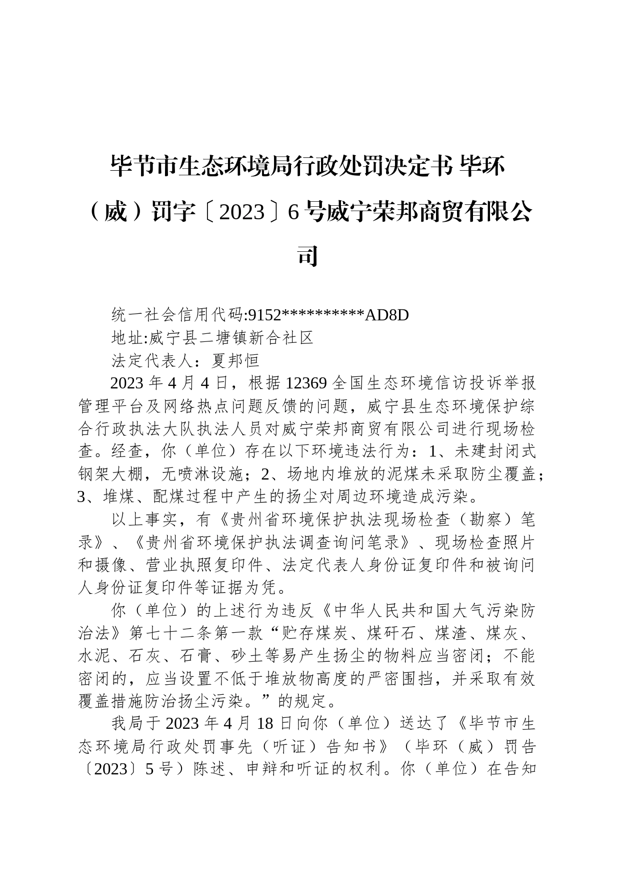 毕节市生态环境局行政处罚决定书 毕环（威）罚字〔2023〕6号威宁荣邦商贸有限公司_第1页