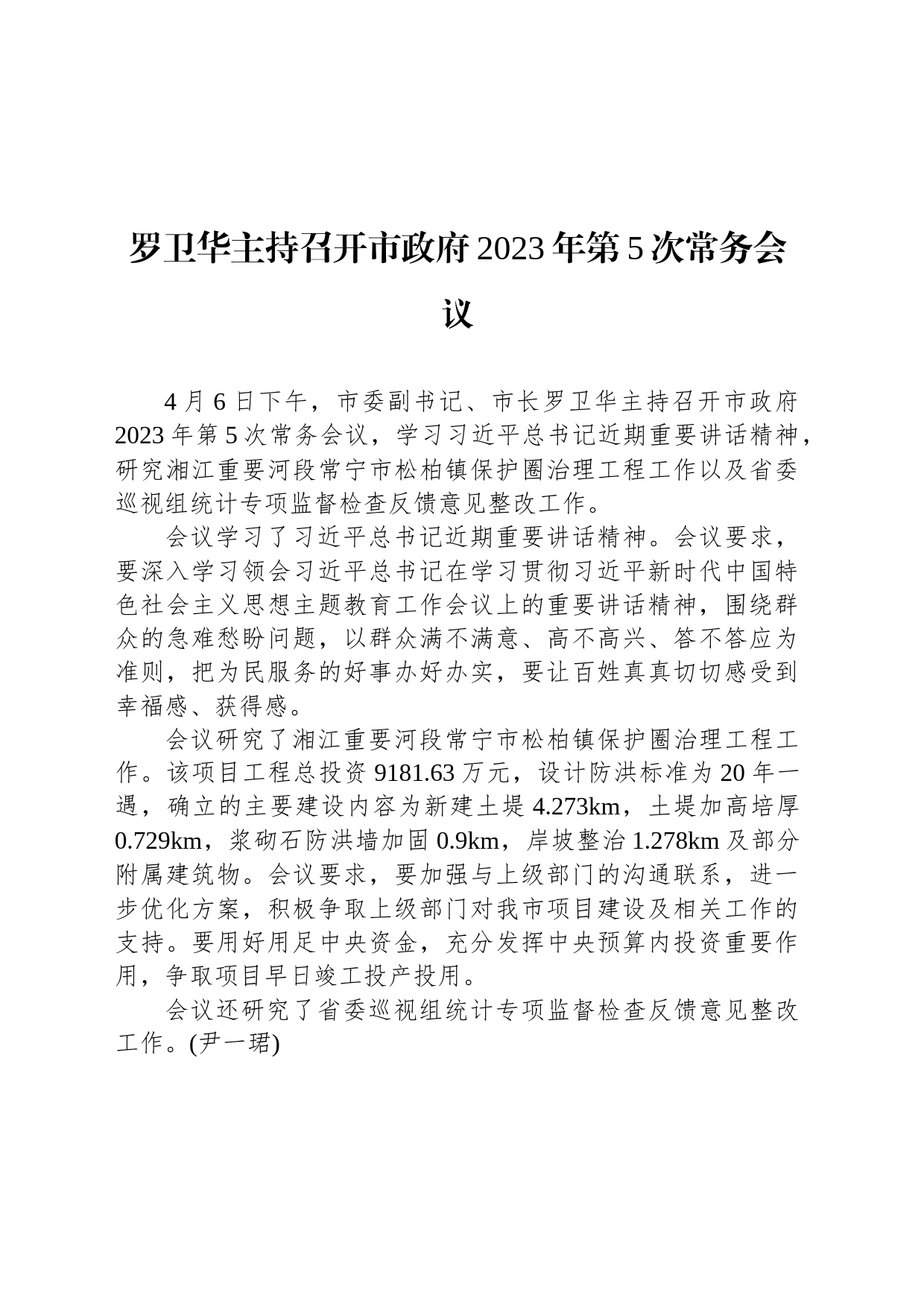 罗卫华主持召开市政府2023年第5次常务会议_第1页