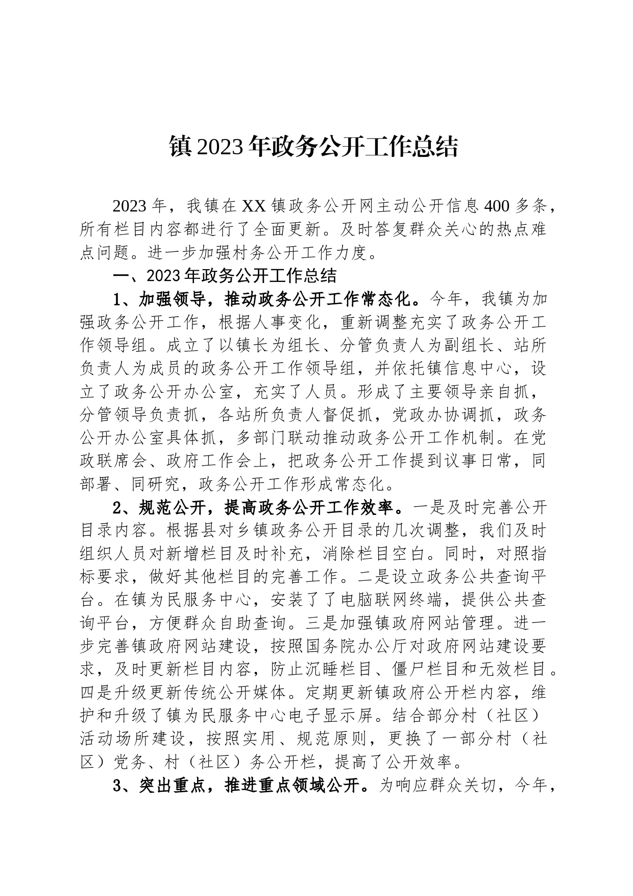镇2023年政务公开工作总结(20231215)_第1页