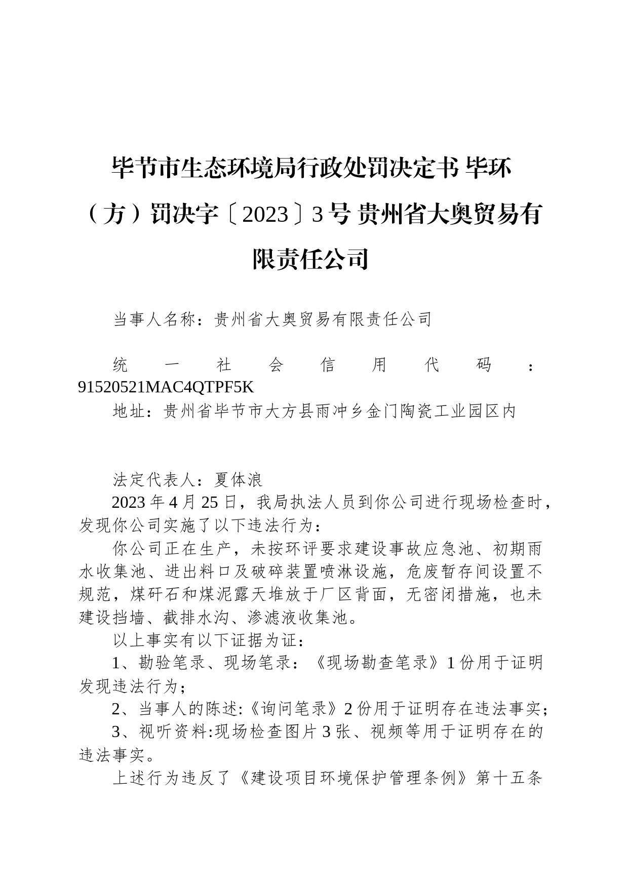 毕节市生态环境局行政处罚决定书 毕环（方）罚决字〔2023〕3号 贵州省大奥贸易有限责任公司_第1页