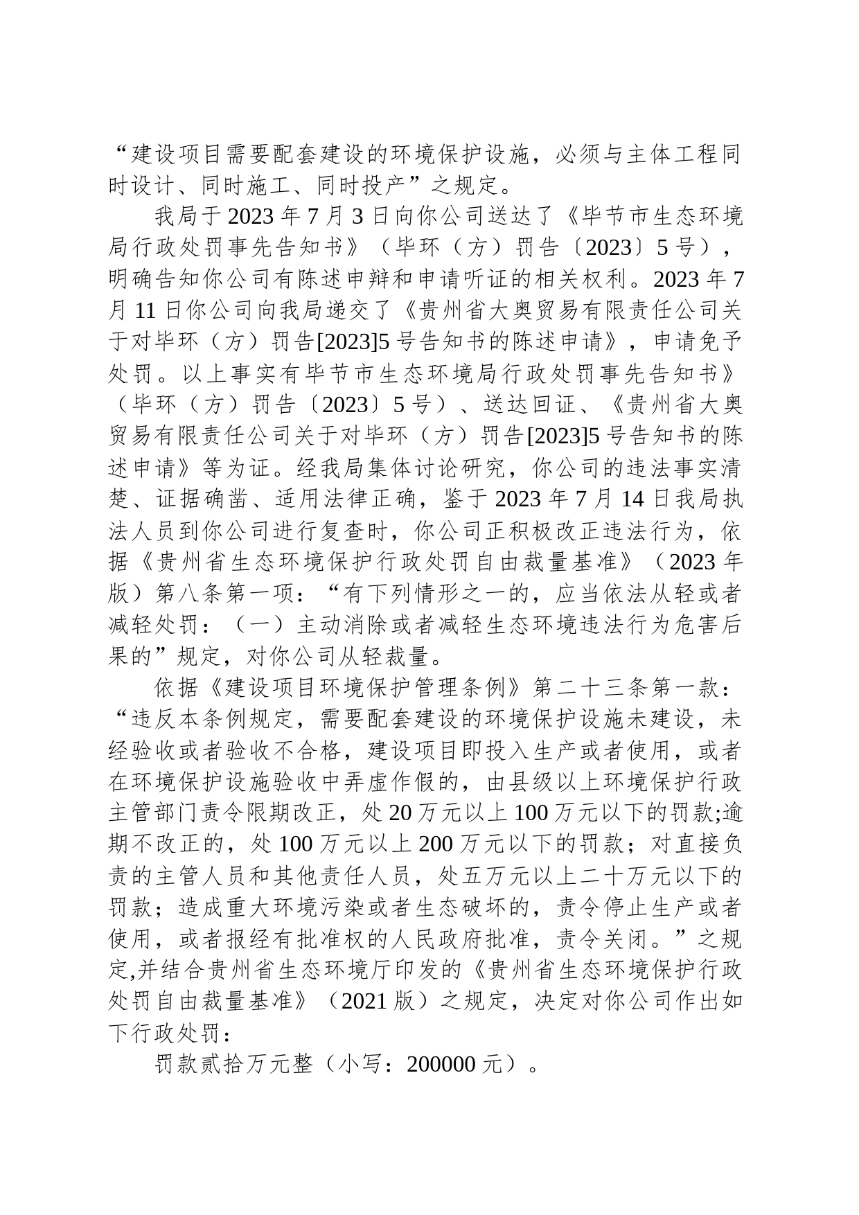 毕节市生态环境局行政处罚决定书 毕环（方）罚决字〔2023〕3号 贵州省大奥贸易有限责任公司_第2页