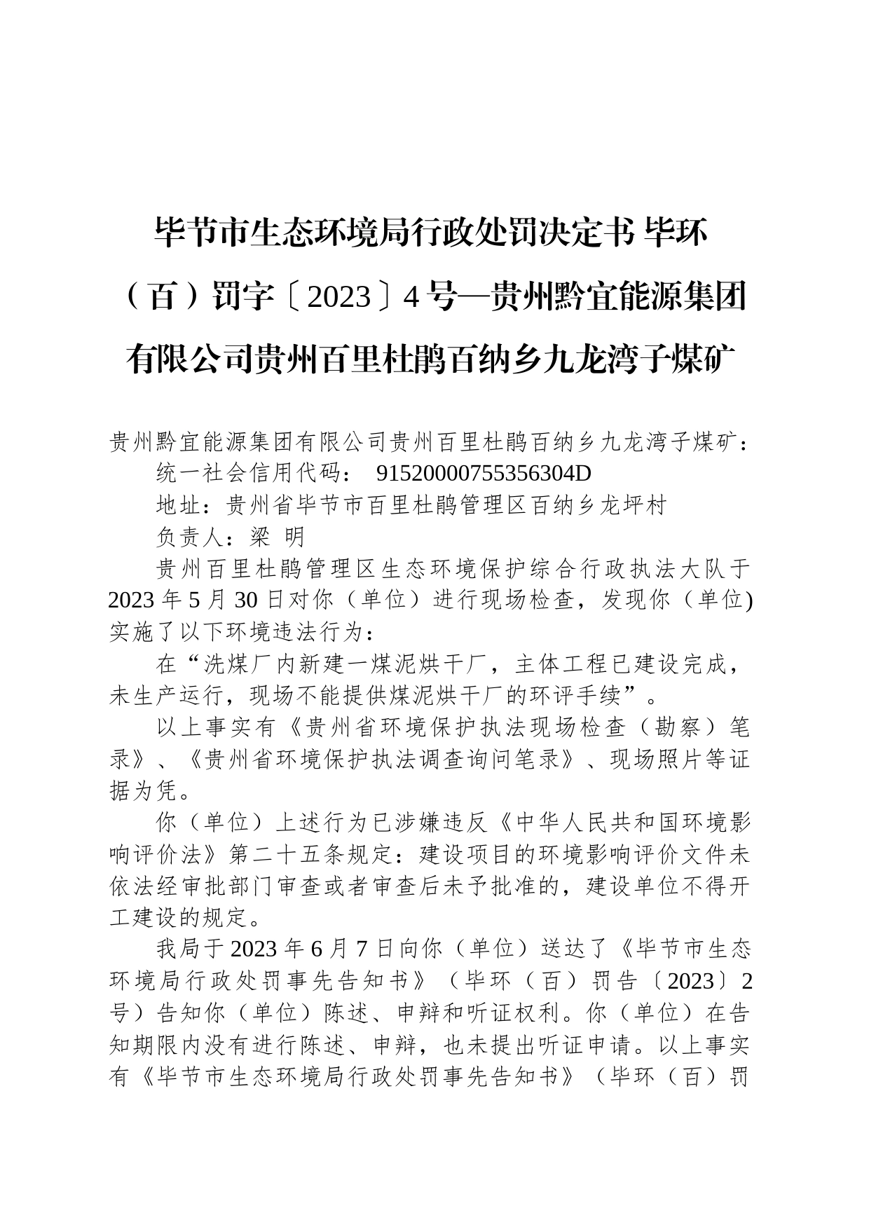 毕节市生态环境局行政处罚决定书 毕环（百）罚字〔2023〕4号—贵州黔宜能源集团有限公司贵州百里杜鹃百纳乡九龙湾子煤矿_第1页