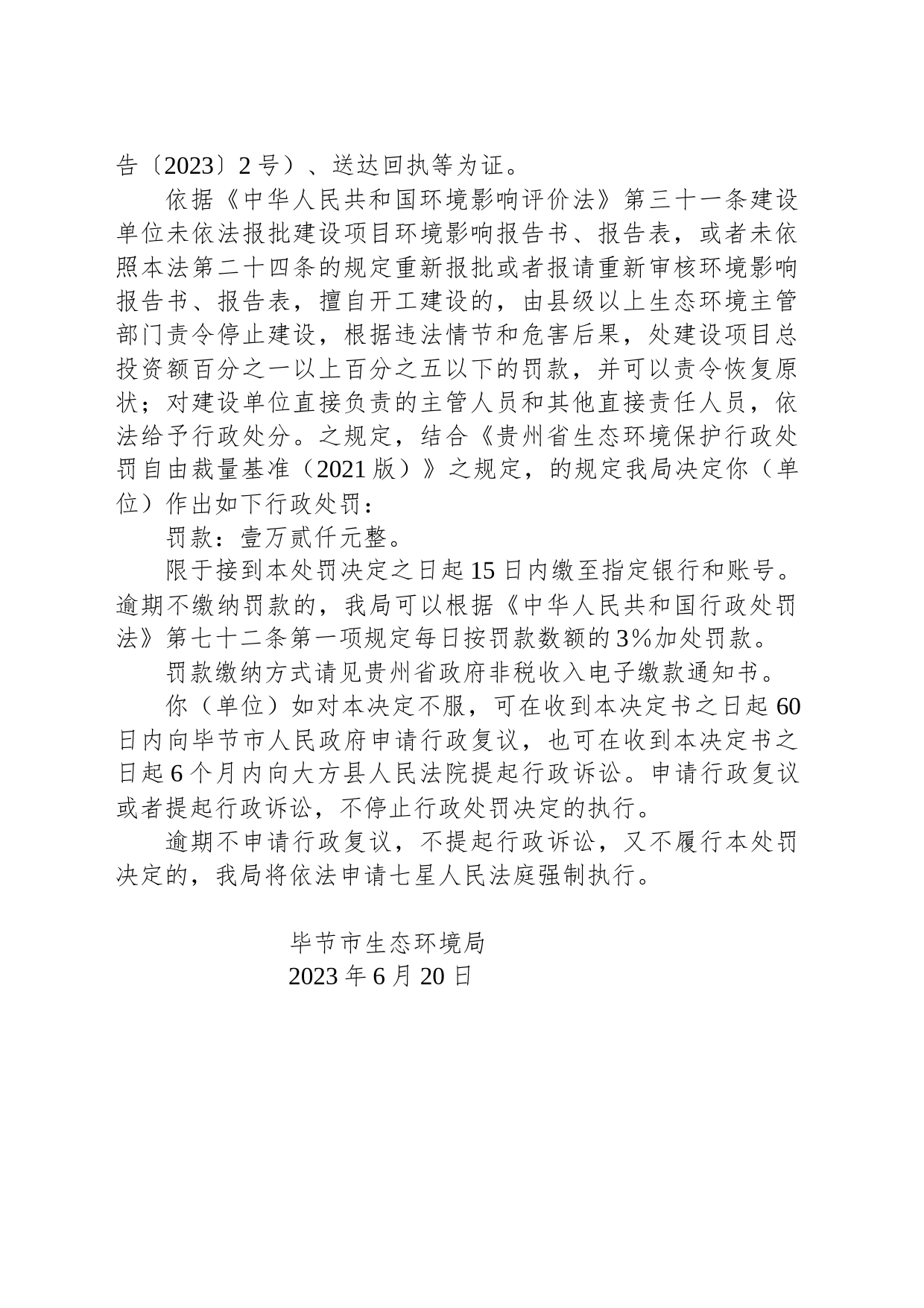 毕节市生态环境局行政处罚决定书 毕环（百）罚字〔2023〕4号—贵州黔宜能源集团有限公司贵州百里杜鹃百纳乡九龙湾子煤矿_第2页