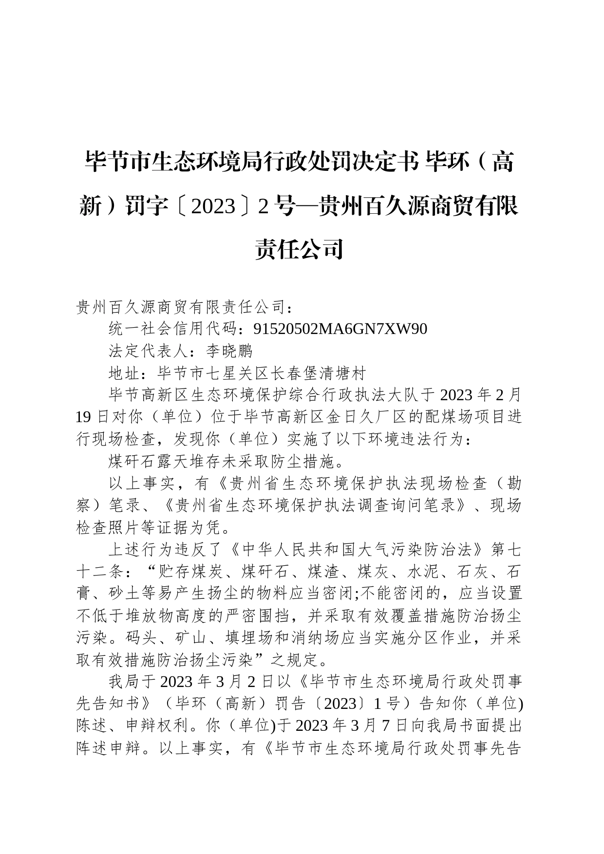 毕节市生态环境局行政处罚决定书 毕环（高新）罚字〔2023〕2号—贵州百久源商贸有限责任公司_第1页