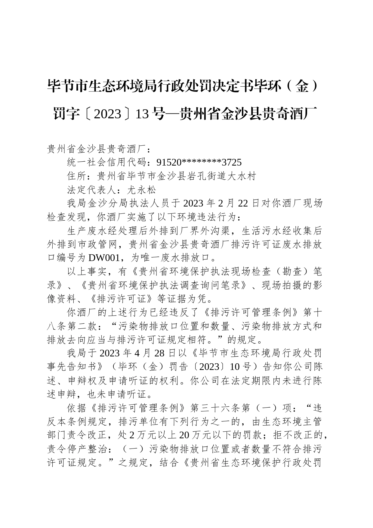 毕节市生态环境局行政处罚决定书毕环（金）罚字〔2023〕13号—贵州省金沙县贵奇酒厂_第1页