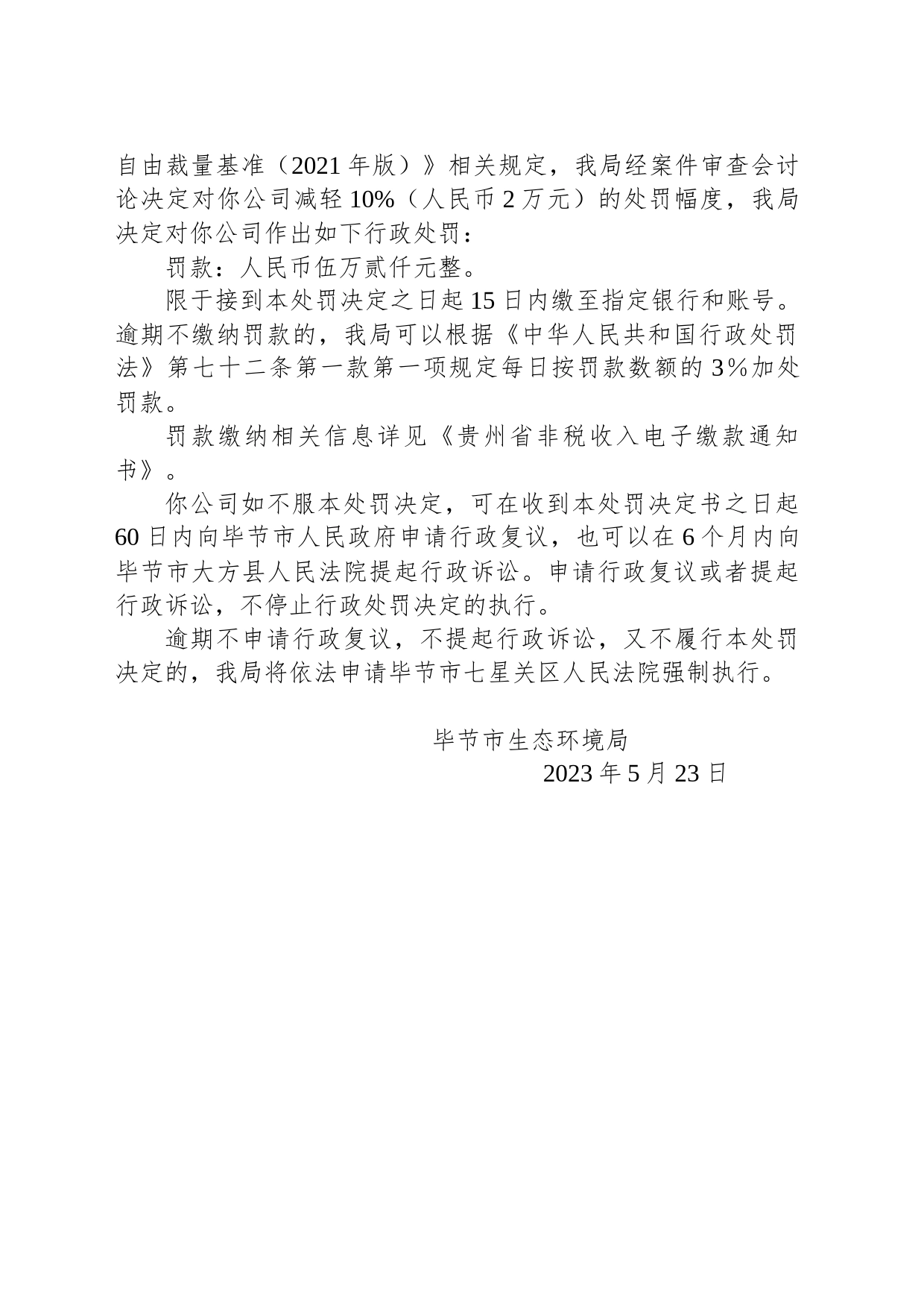 毕节市生态环境局行政处罚决定书毕环（金）罚字〔2023〕13号—贵州省金沙县贵奇酒厂_第2页