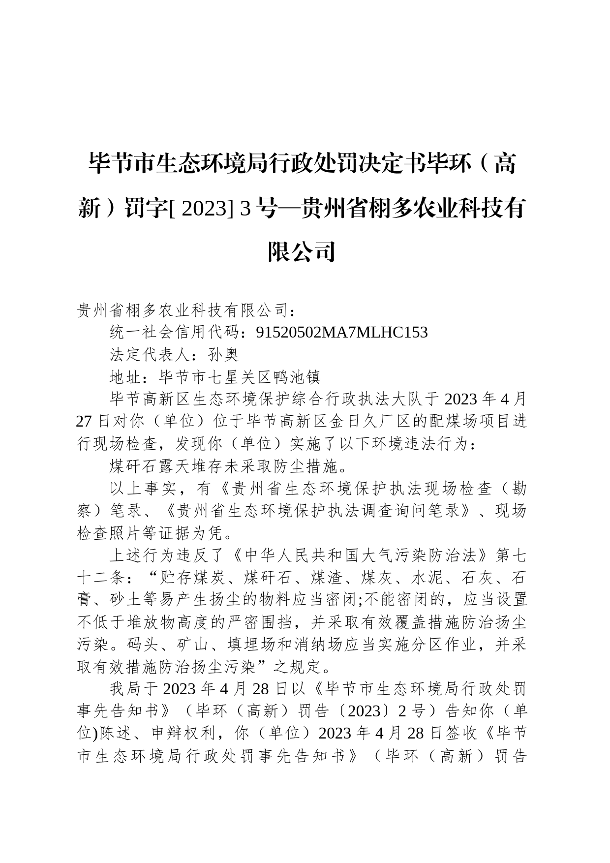 毕节市生态环境局行政处罚决定书毕环（高新）罚字[ 2023] 3号—贵州省栩多农业科技有限公司_第1页