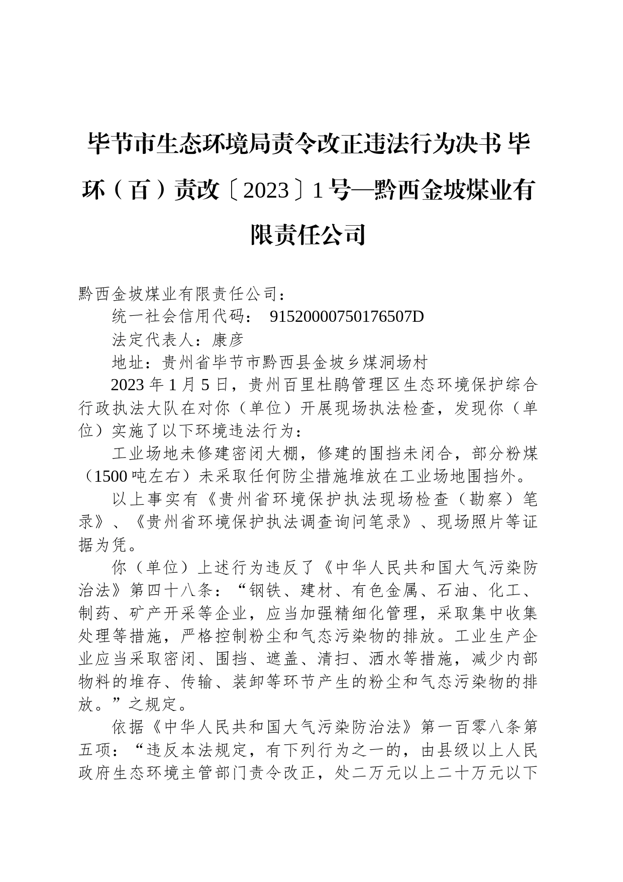 毕节市生态环境局责令改正违法行为决书 毕环（百）责改〔2023〕1号—黔西金坡煤业有限责任公司_第1页