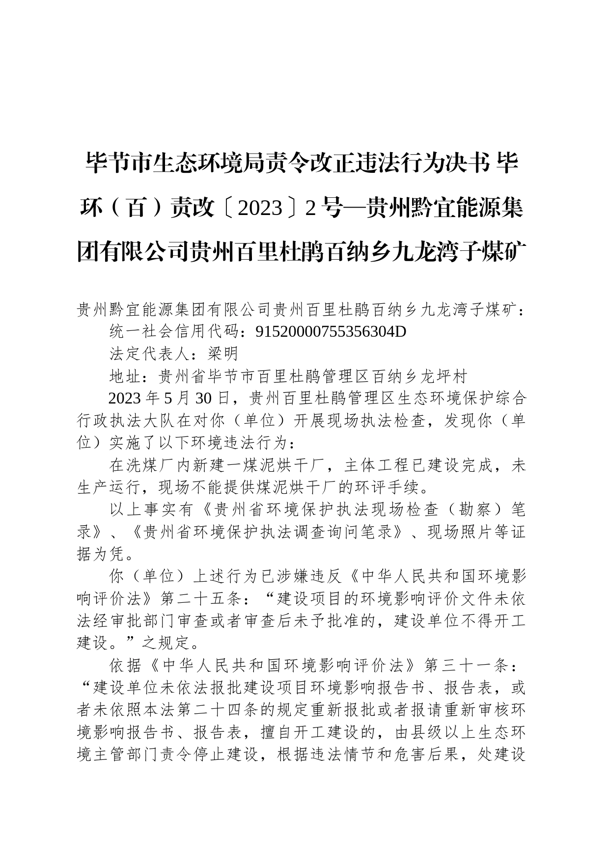 毕节市生态环境局责令改正违法行为决书 毕环（百）责改〔2023〕2号—贵州黔宜能源集团有限公司贵州百里杜鹃百纳乡九龙湾子煤矿_第1页