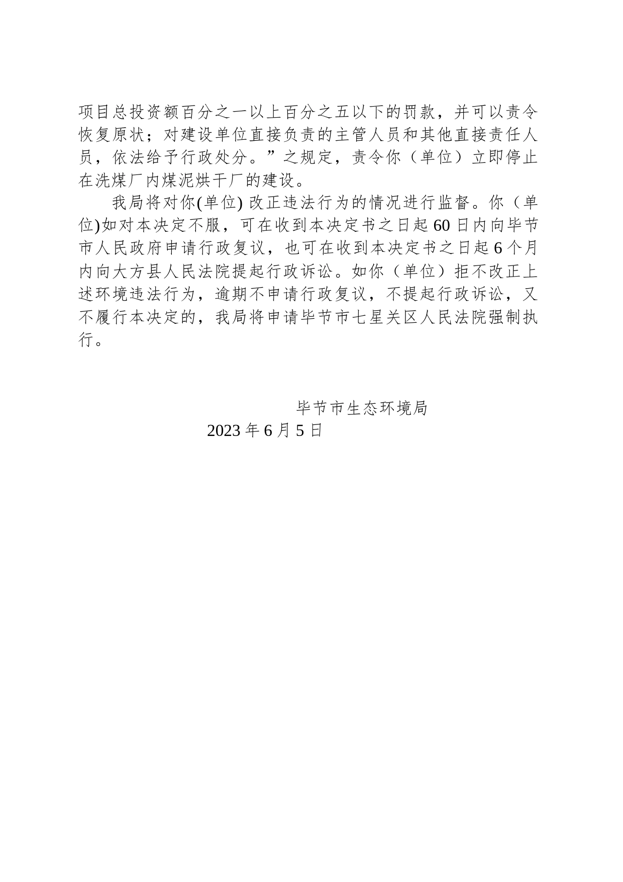 毕节市生态环境局责令改正违法行为决书 毕环（百）责改〔2023〕2号—贵州黔宜能源集团有限公司贵州百里杜鹃百纳乡九龙湾子煤矿_第2页