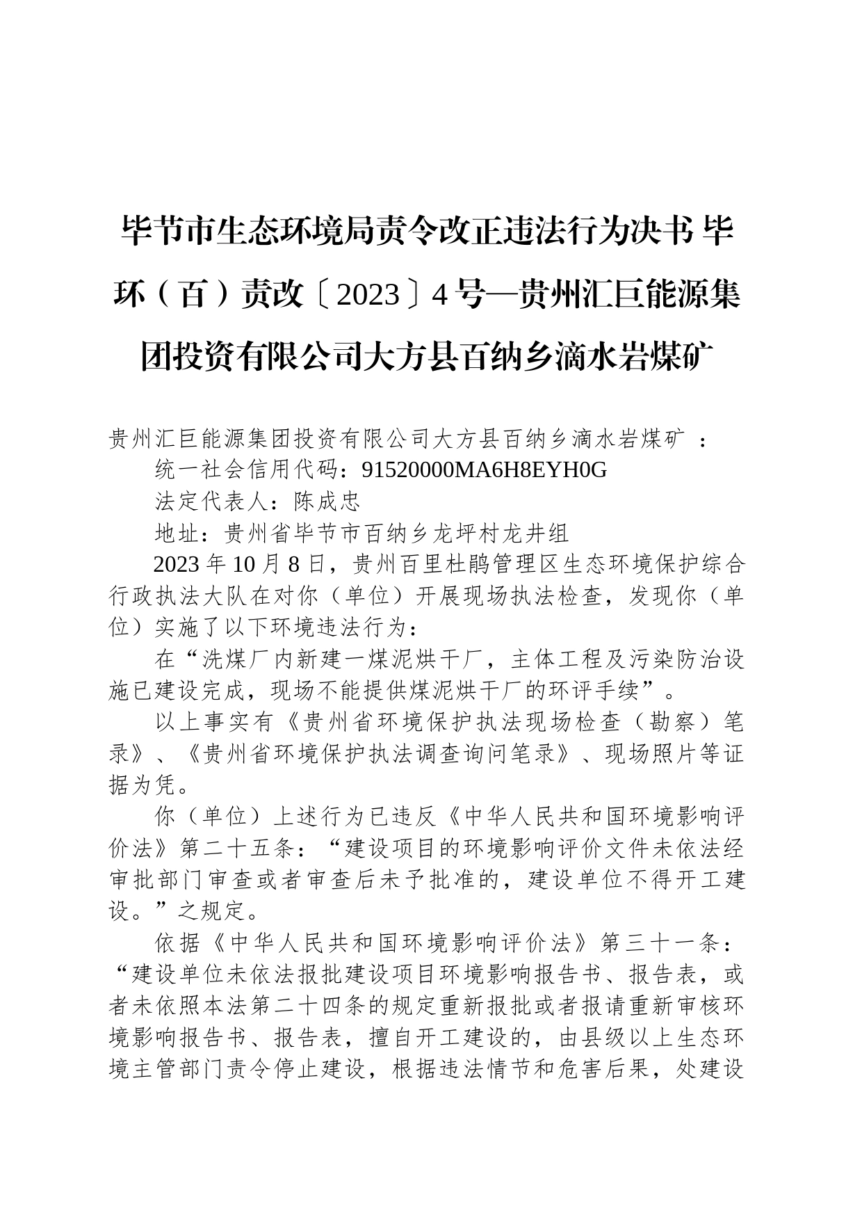 毕节市生态环境局责令改正违法行为决书 毕环（百）责改〔2023〕4号—贵州汇巨能源集团投资有限公司大方县百纳乡滴水岩煤矿_第1页