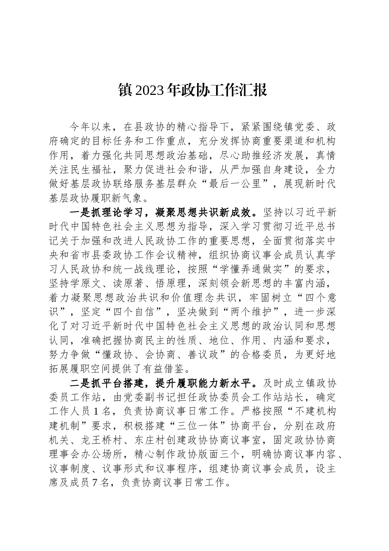 镇2023年政协工作汇报_第1页