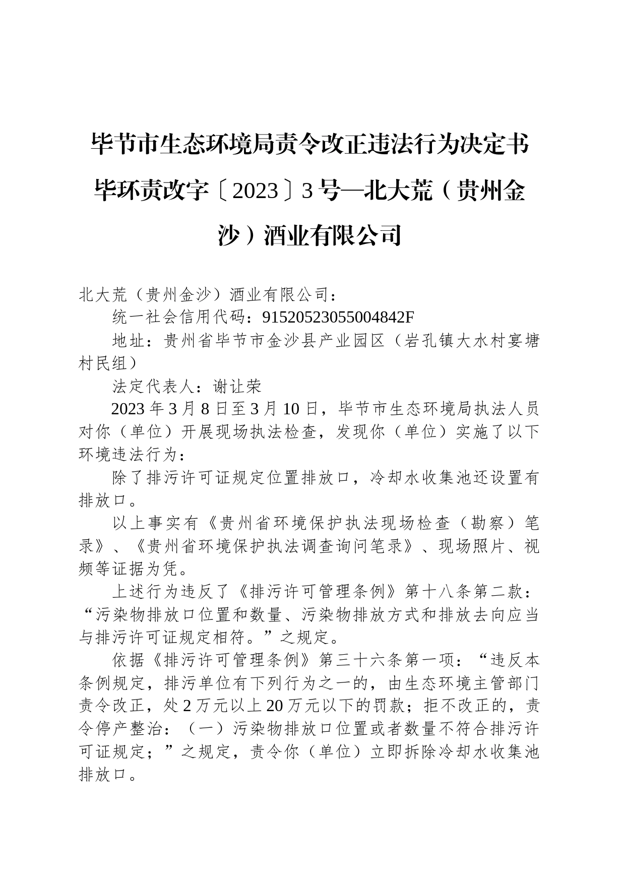 毕节市生态环境局责令改正违法行为决定书 毕环责改字〔2023〕3号—北大荒（贵州金沙）酒业有限公司_第1页