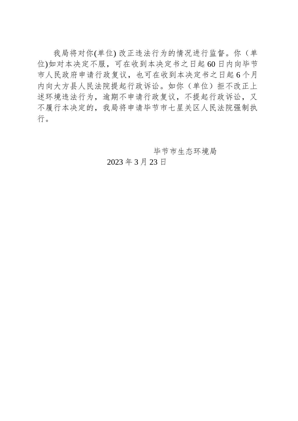 毕节市生态环境局责令改正违法行为决定书 毕环责改字〔2023〕3号—北大荒（贵州金沙）酒业有限公司_第2页