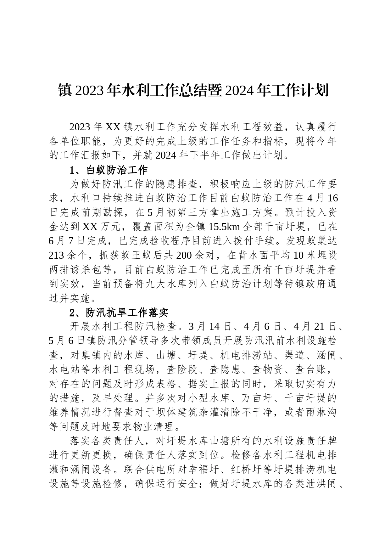 镇2023年水利工作总结暨2024年工作计划(20231227)_第1页