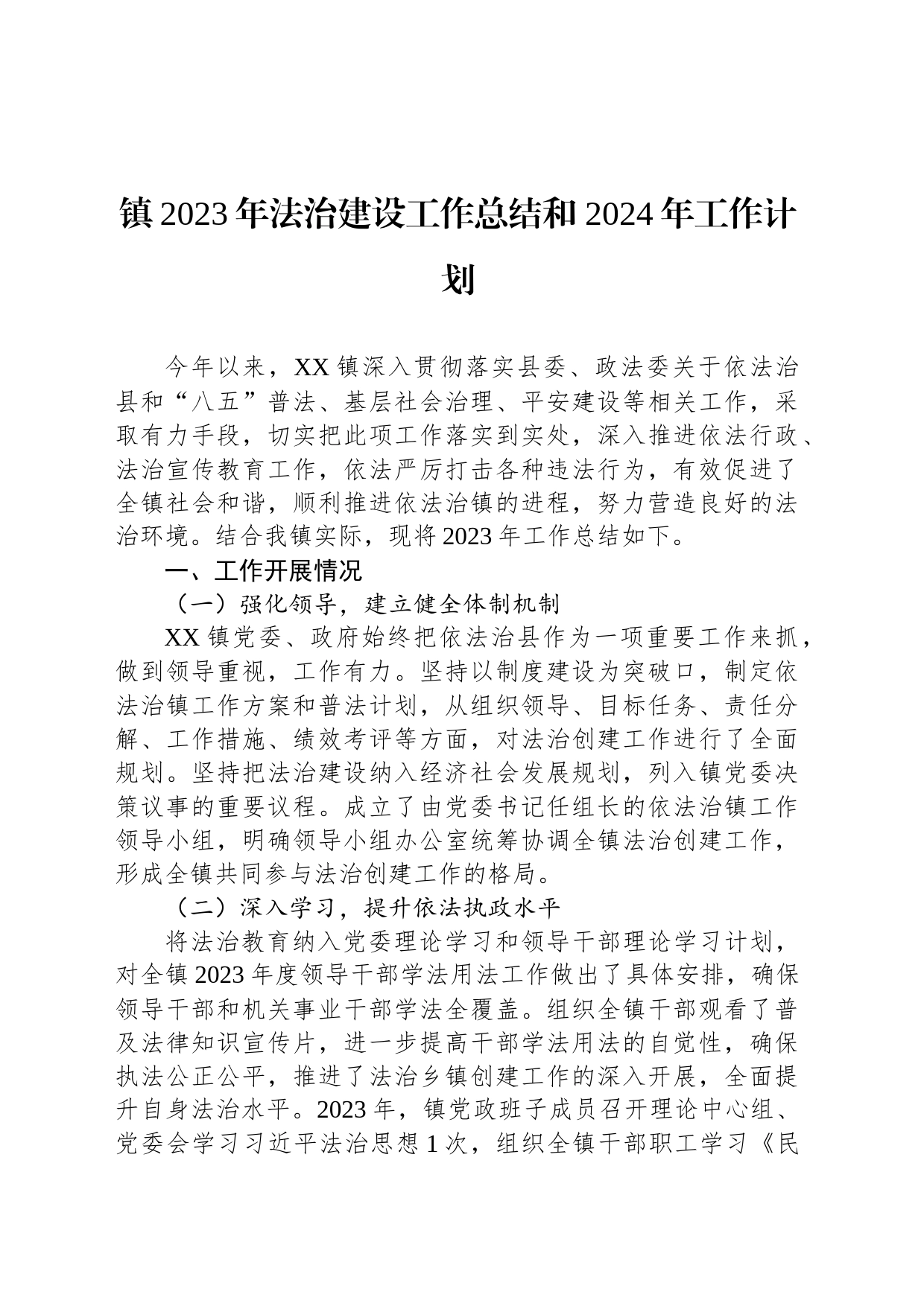 镇2023年法治建设工作总结和 2024年工作计划(20231109)_第1页