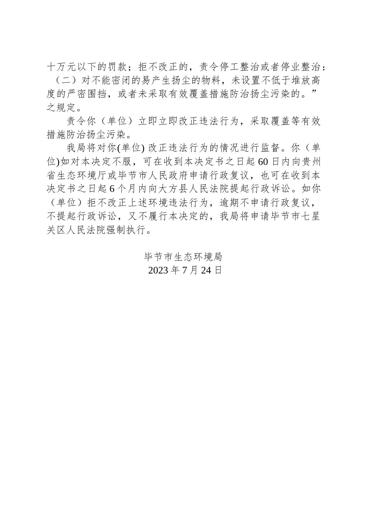 毕节市生态环境局责令改正违法行为决定书 毕环责改字〔2023〕8号—纳雍县盛泰砂石有限责任公司_第2页