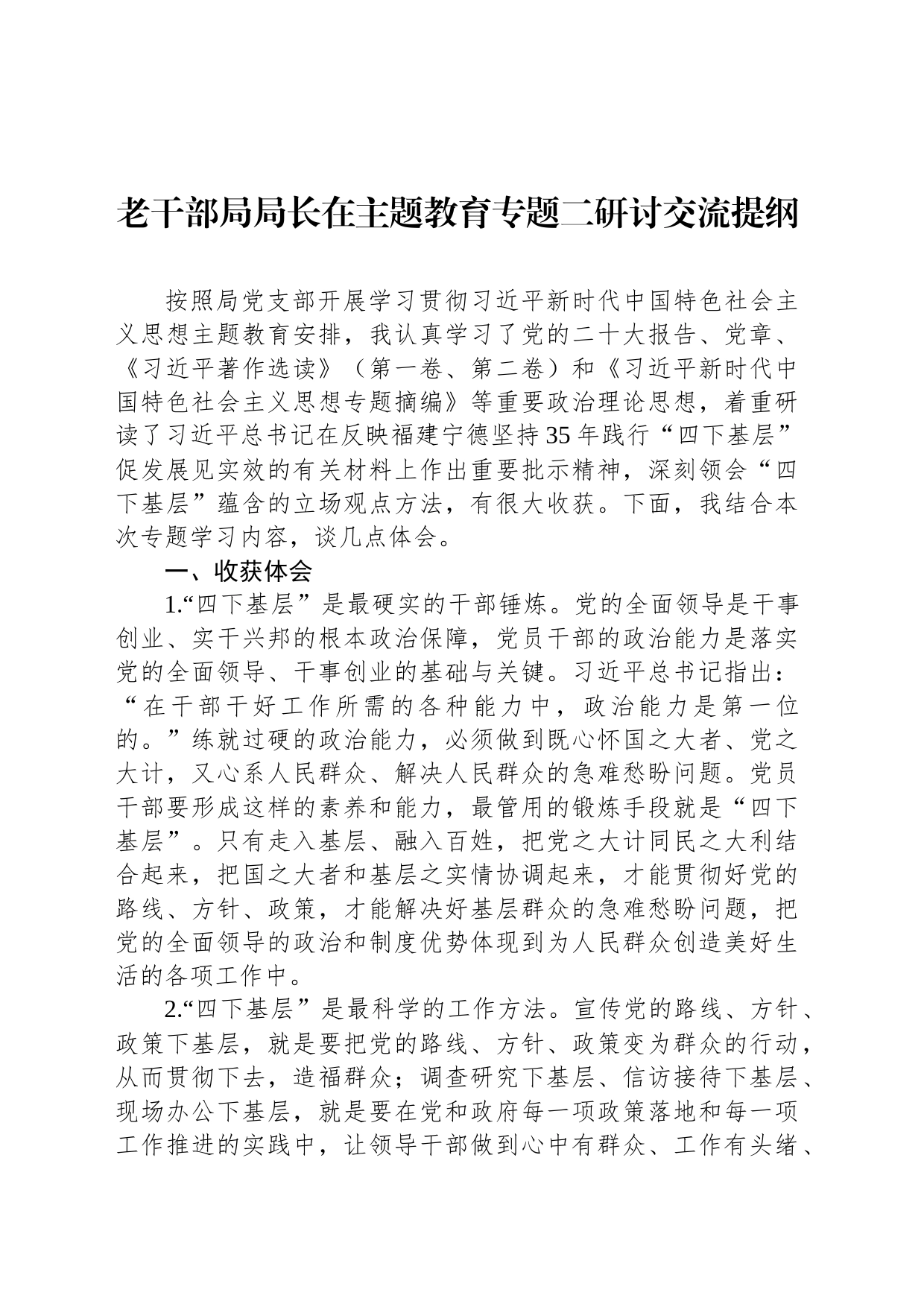 老干部局局长在主题教育专题二研讨交流提纲_第1页