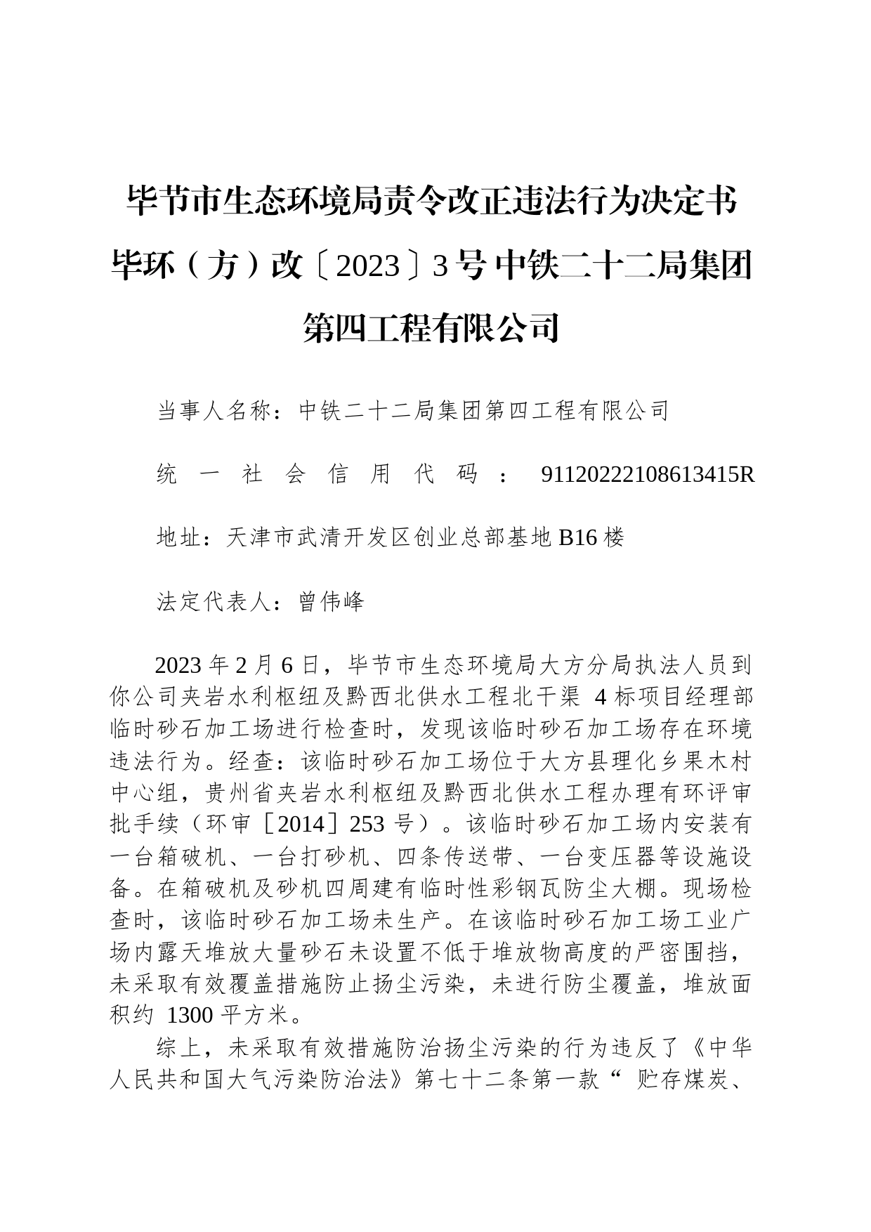 毕节市生态环境局责令改正违法行为决定书 毕环（方）改〔2023〕3号 中铁二十二局集团第四工程有限公司_第1页